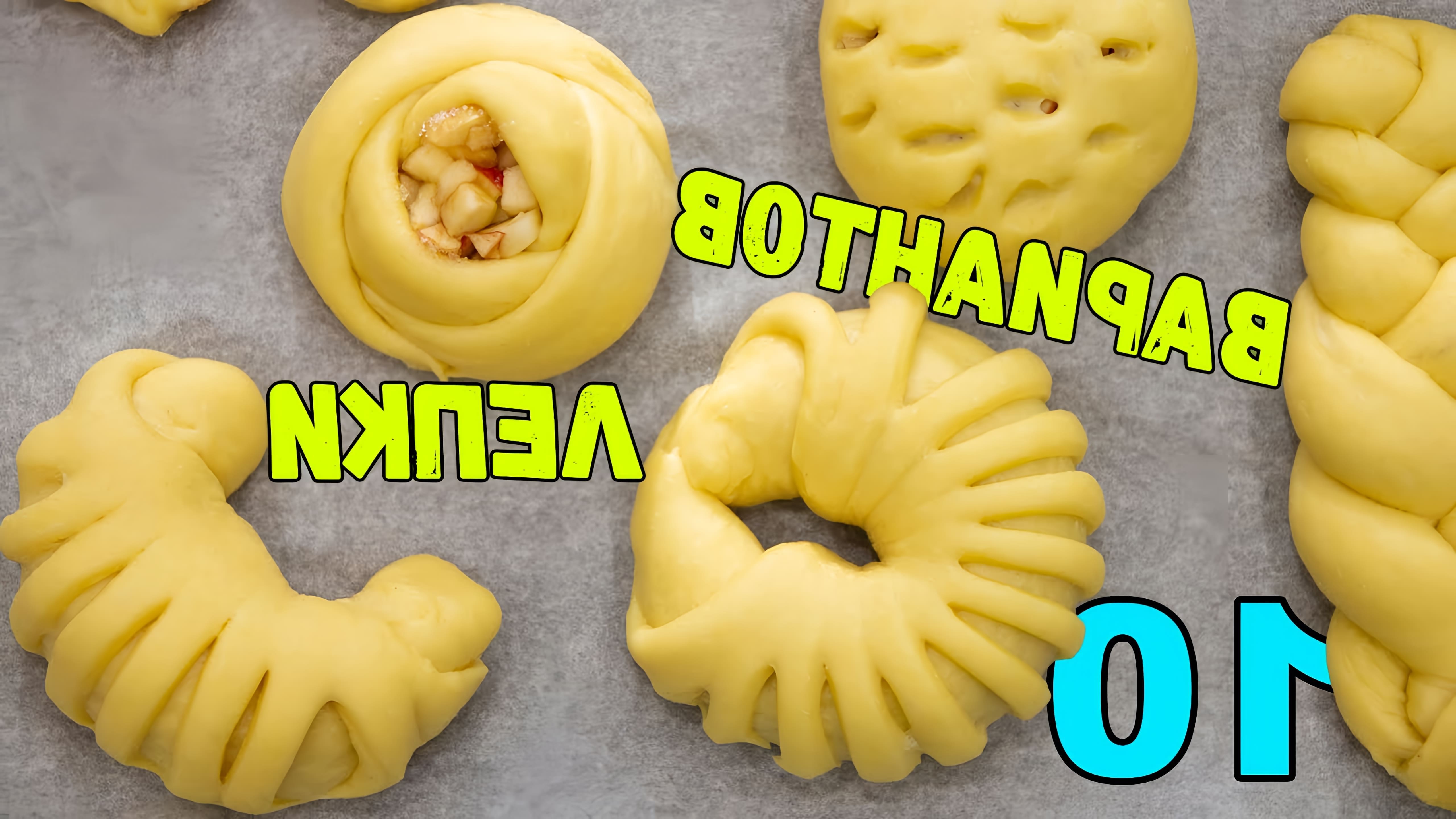 В этом видео Евгения показывает 10 способов формирования красивых булочек из дрожжевого теста