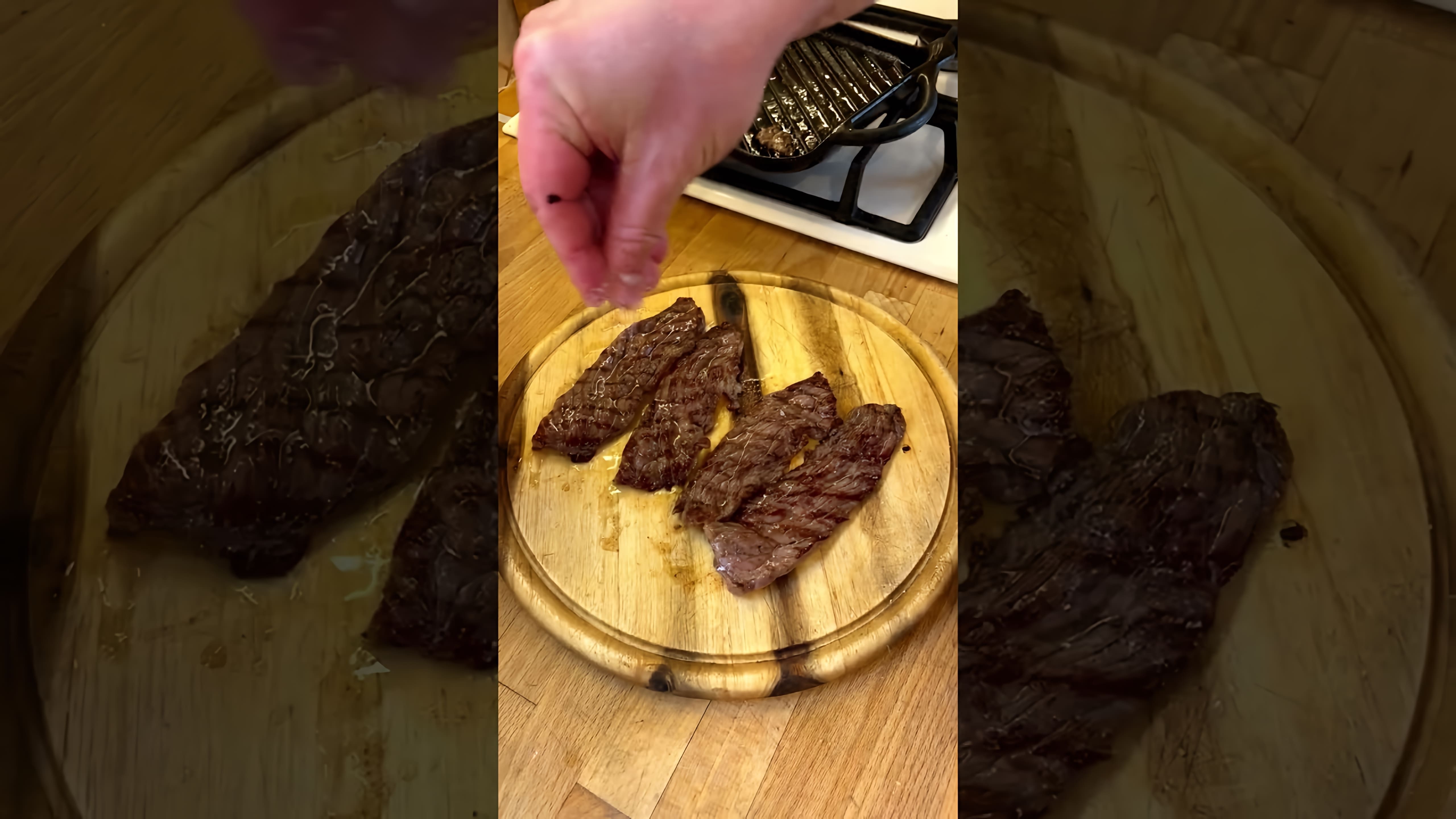 В этом видео демонстрируется процесс приготовления стейка Минутка от Мираторг