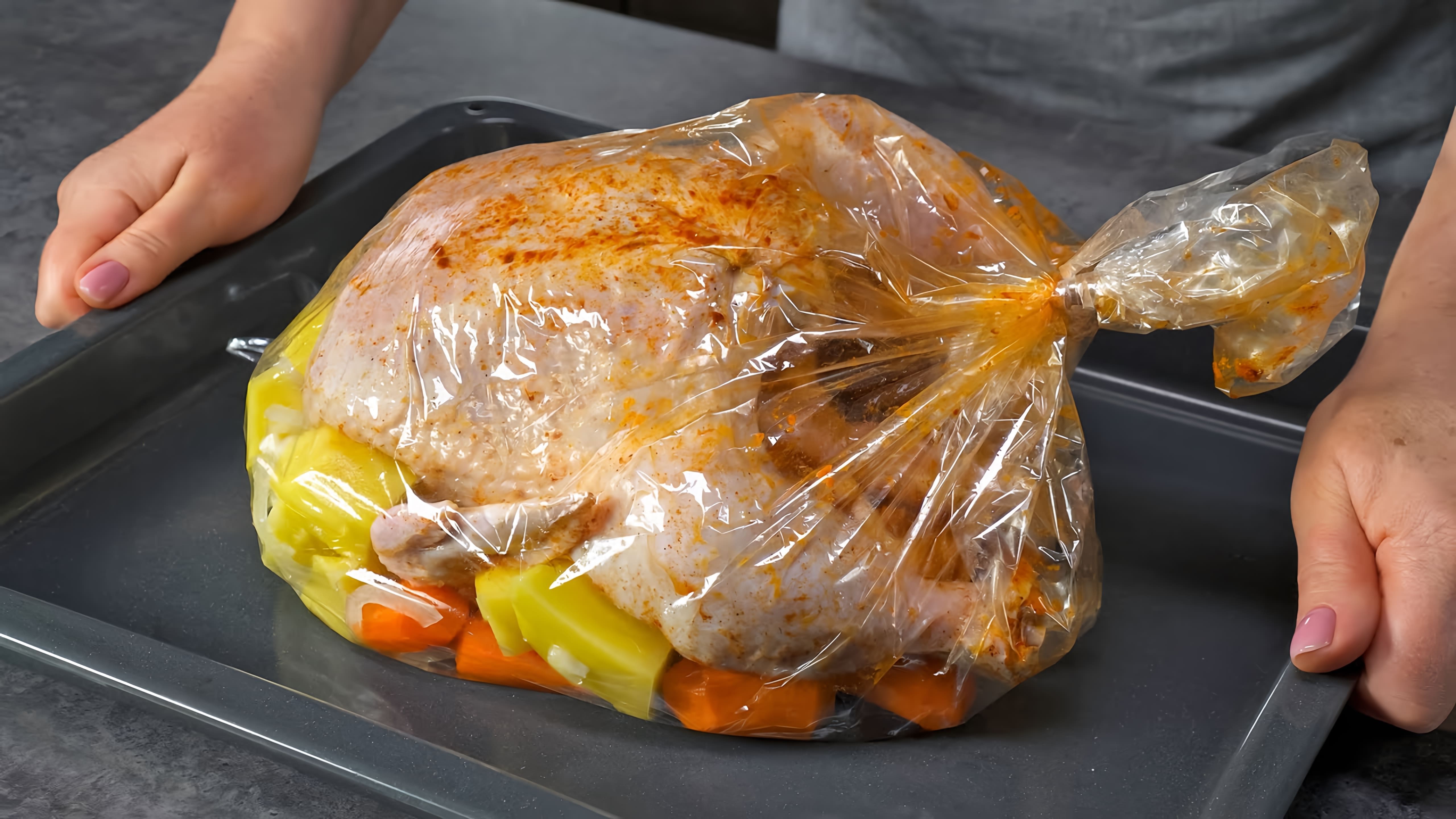 В этом видео демонстрируется рецепт запеченной курицы с овощами в рукаве для семейного обеда и к празднику