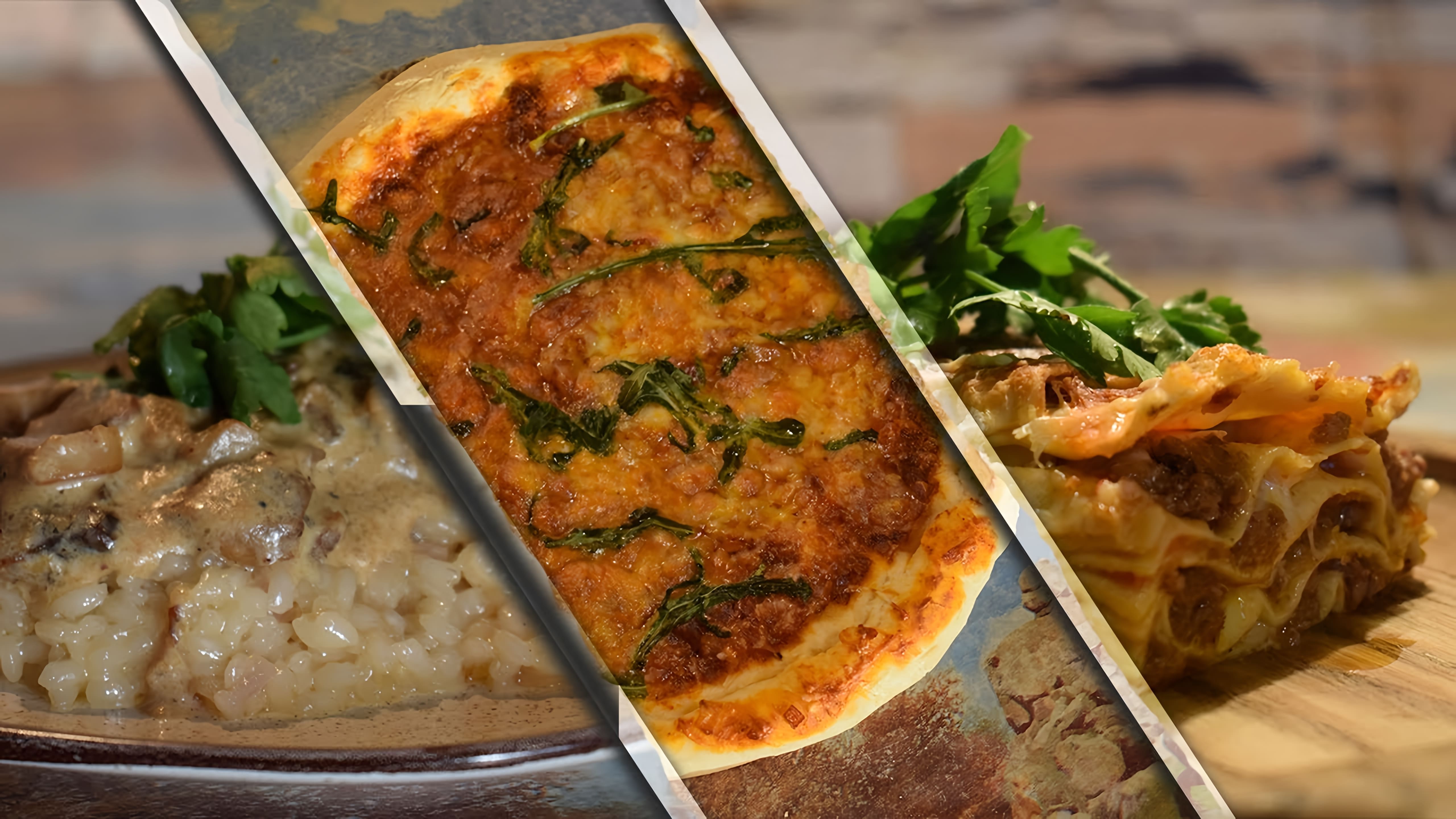 В этом видео автор показывает, как приготовить три самых вкусных блюда из Италии: пиццу, лазанью и ризотто