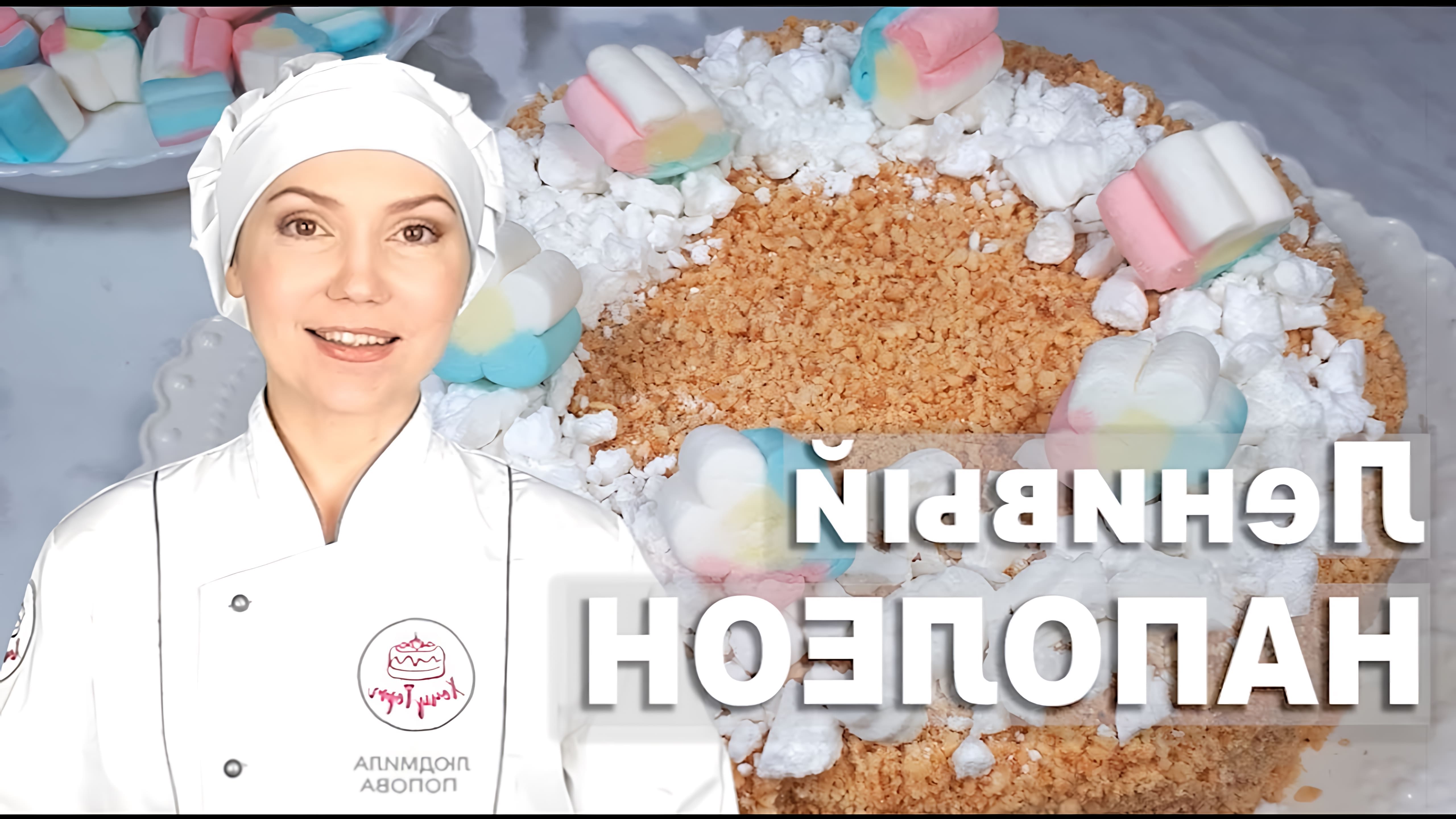 В этом видео демонстрируется рецепт приготовления ленивого торта "Наполеон" без выпечки