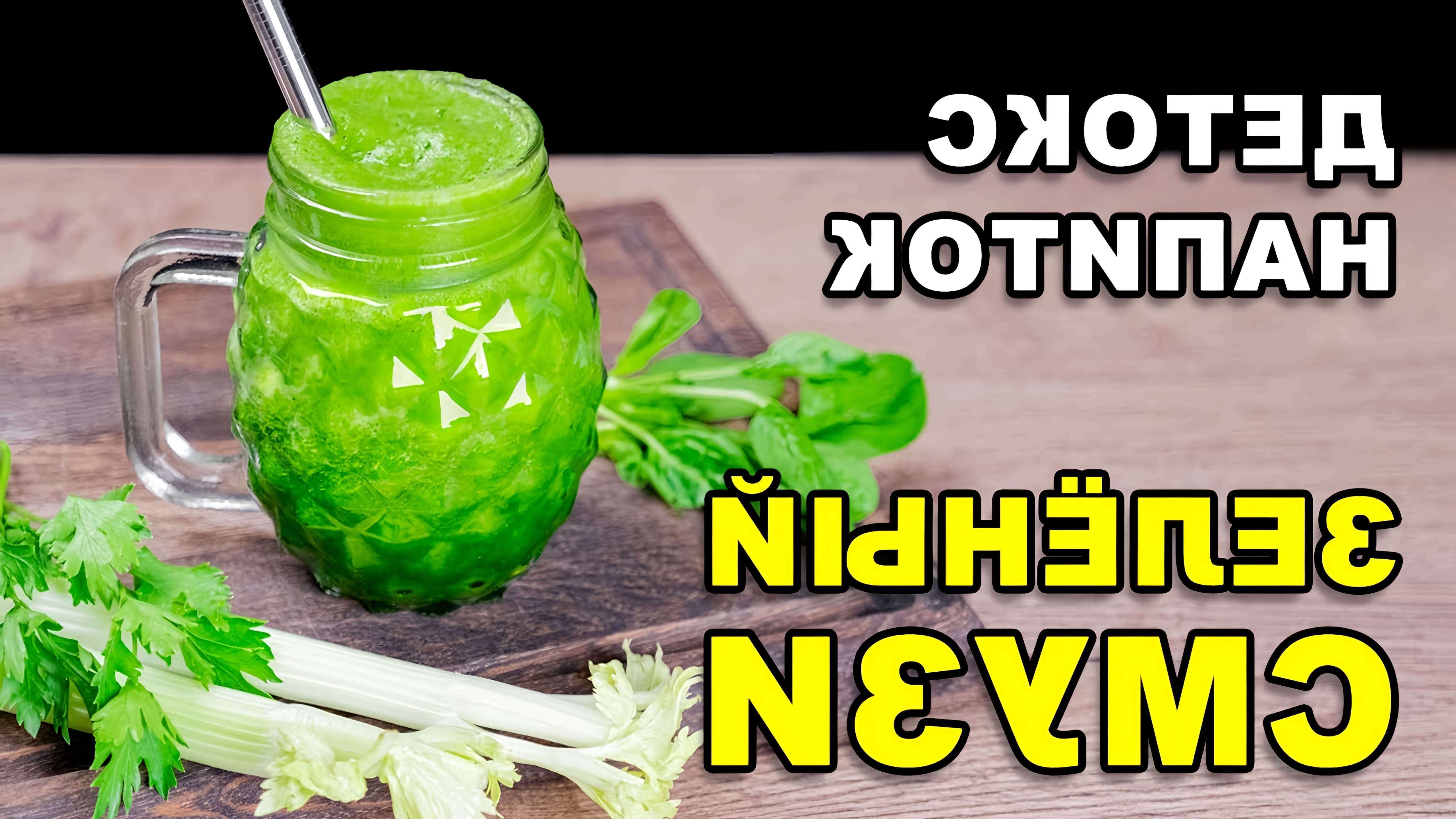 В этом видео демонстрируется рецепт приготовления зеленого детокс смузи, который является полезным напитком для очищения организма и похудения