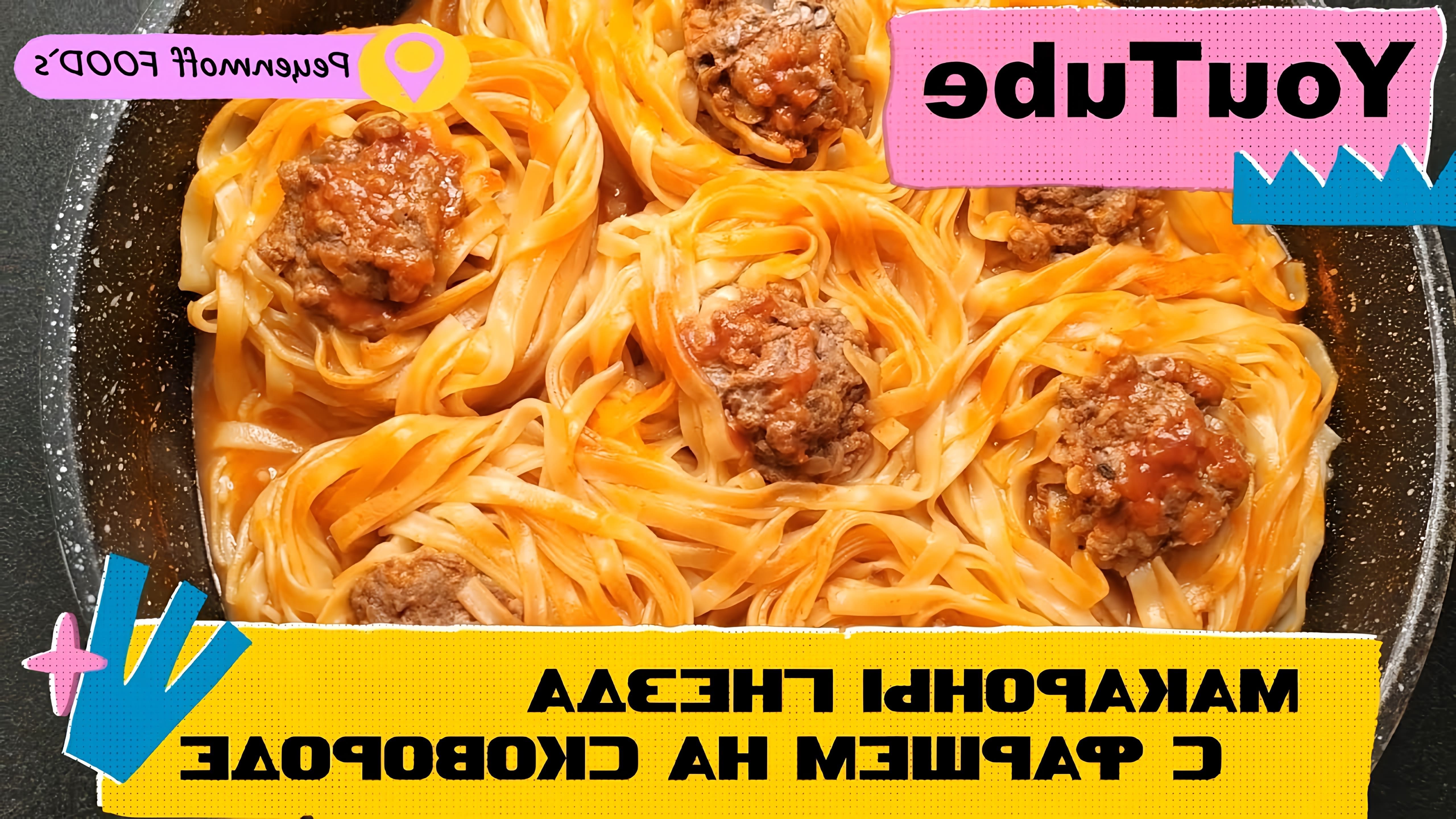 В этом видео-ролике вы увидите, как приготовить вкусный ужин за 20 минут - макароны гнезда с фаршем на сковороде