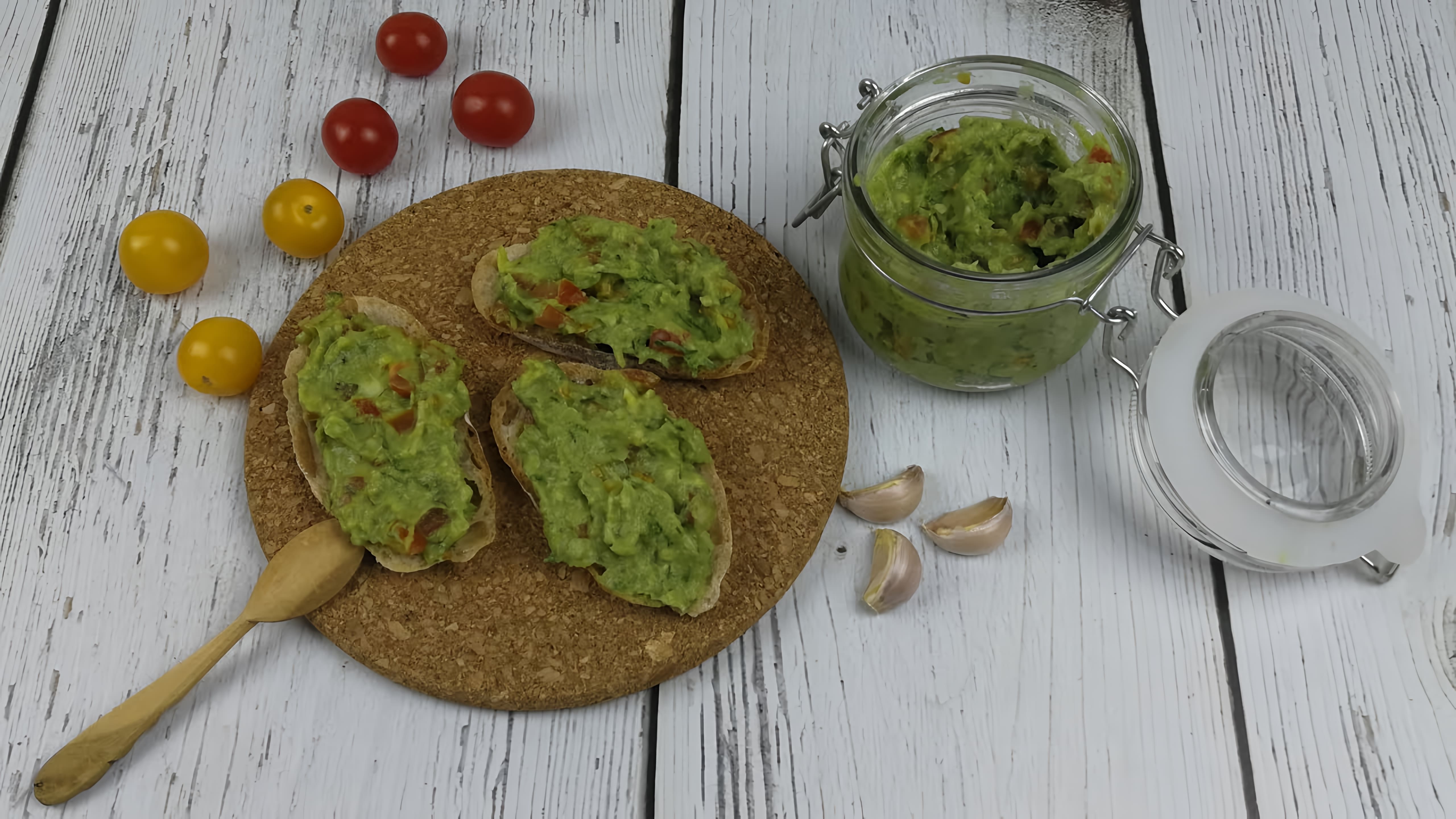 В этом видео демонстрируется рецепт гуакамоле - пастообразной закуски из авокадо, которая может быть подана с чипсами или использоваться в качестве основы для бутербродов
