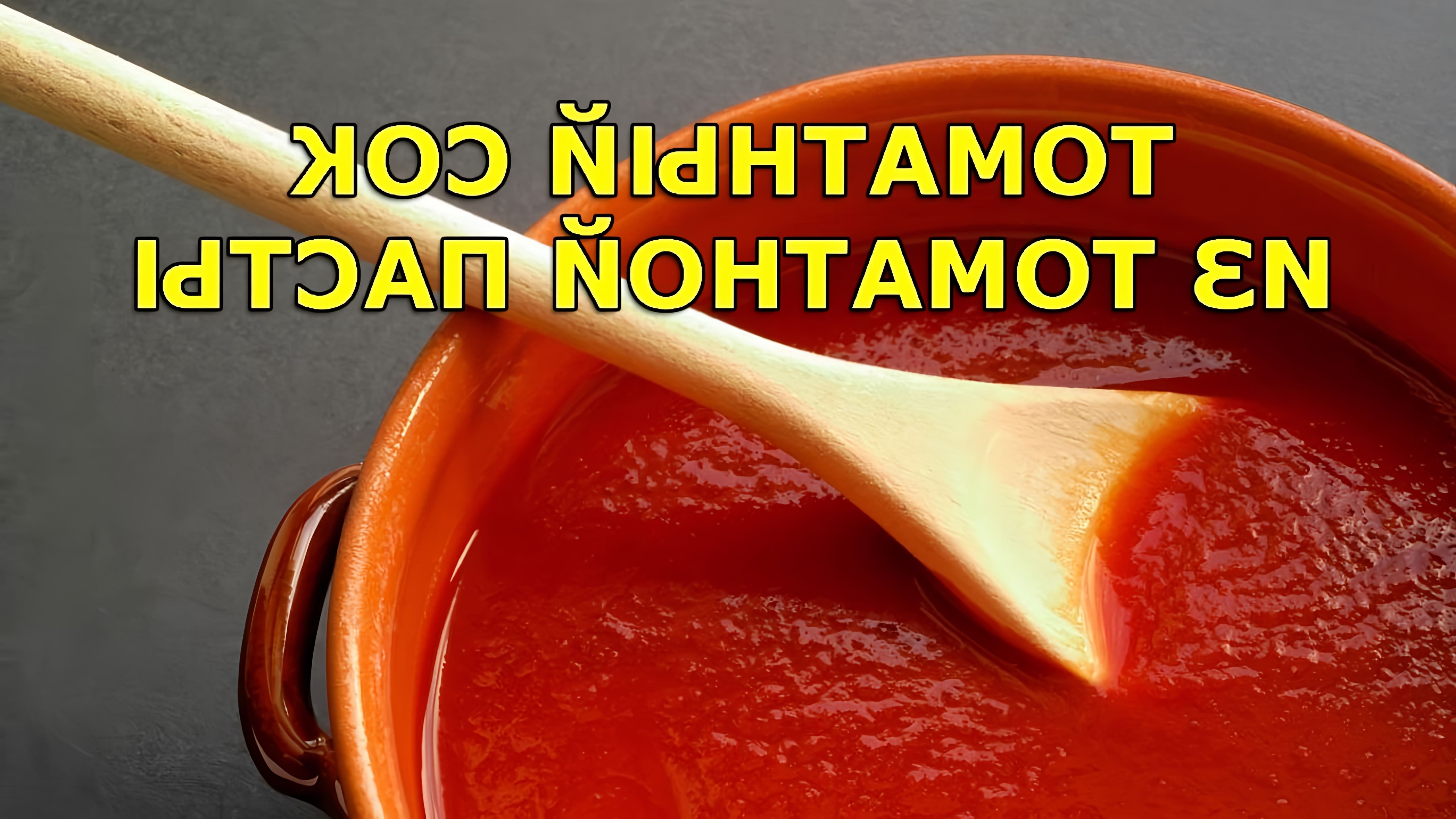 В этом видео Бородач показывает, как сделать томатный сок из томатной пасты