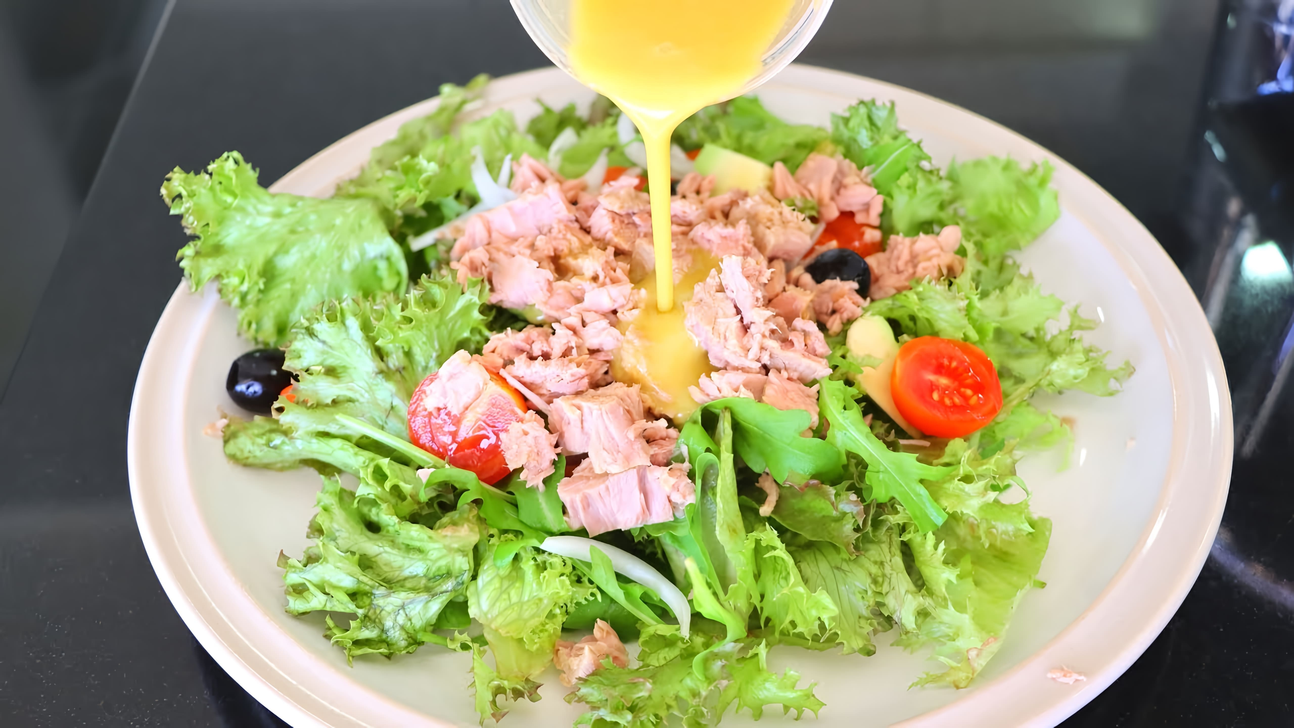 В этом видео-ролике мы покажем, как приготовить вкусный и оригинальный салат с тунцом и любимой заправкой