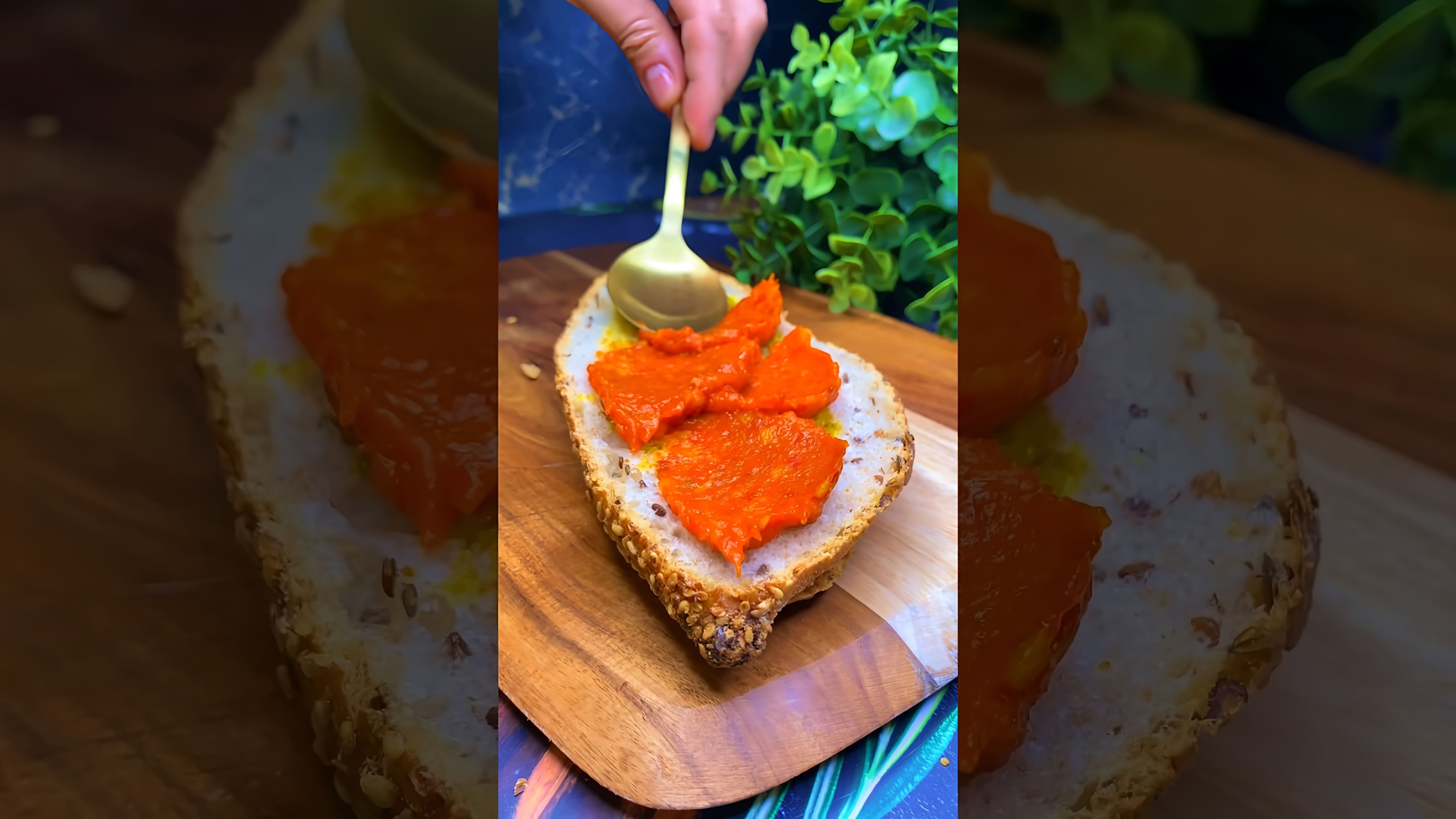 В этом видео-ролике будет представлен рецепт приготовления айвара - намазки из сладких перцев