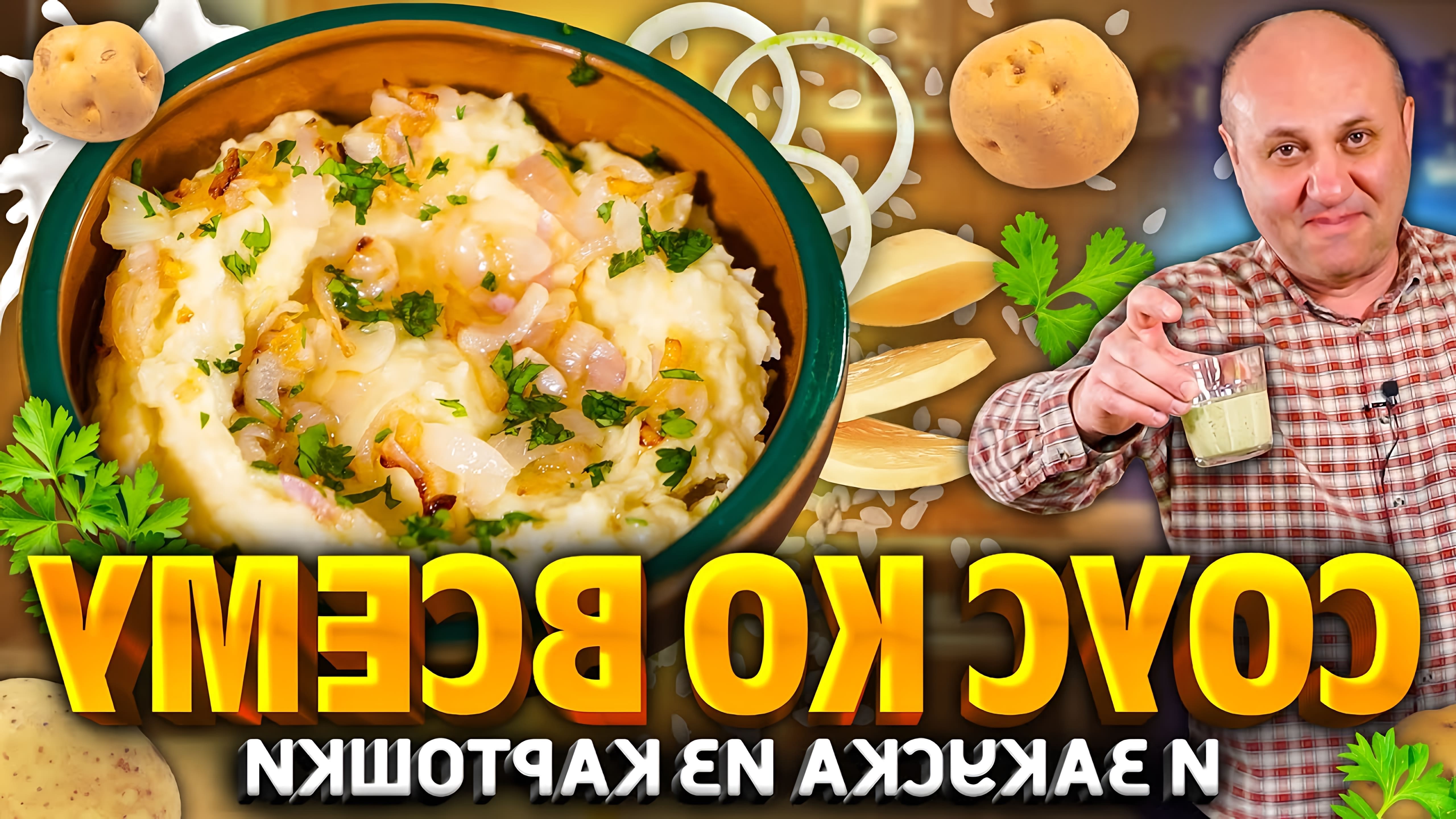 В этом видео шеф-повар Илья Лазерсон показывает, как приготовить закуску из картошки и холодный соус, который подходит к любой еде