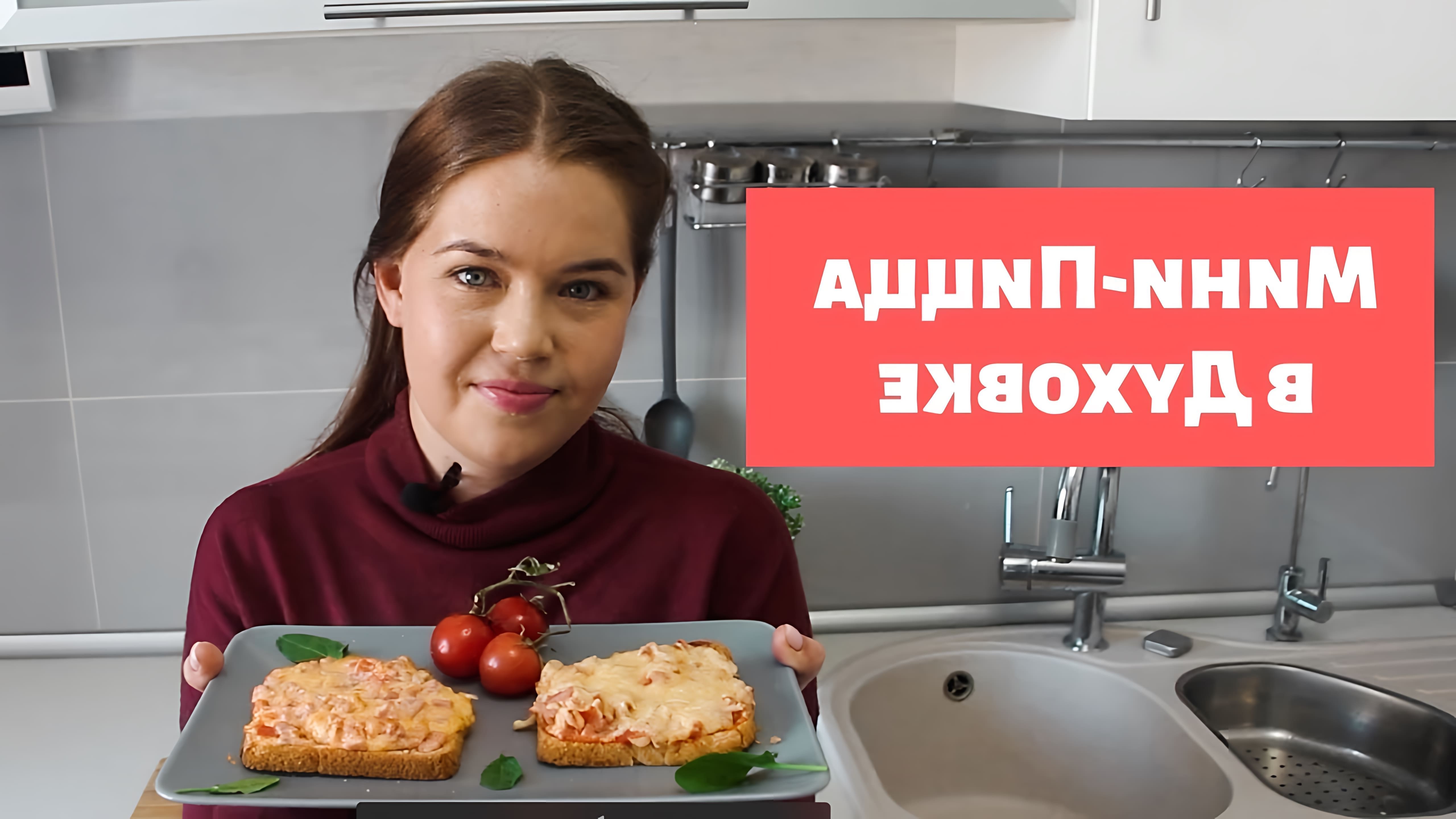 В этом видео Юлия готовит мини-пиццу на хлебе в духовке за 10 минут