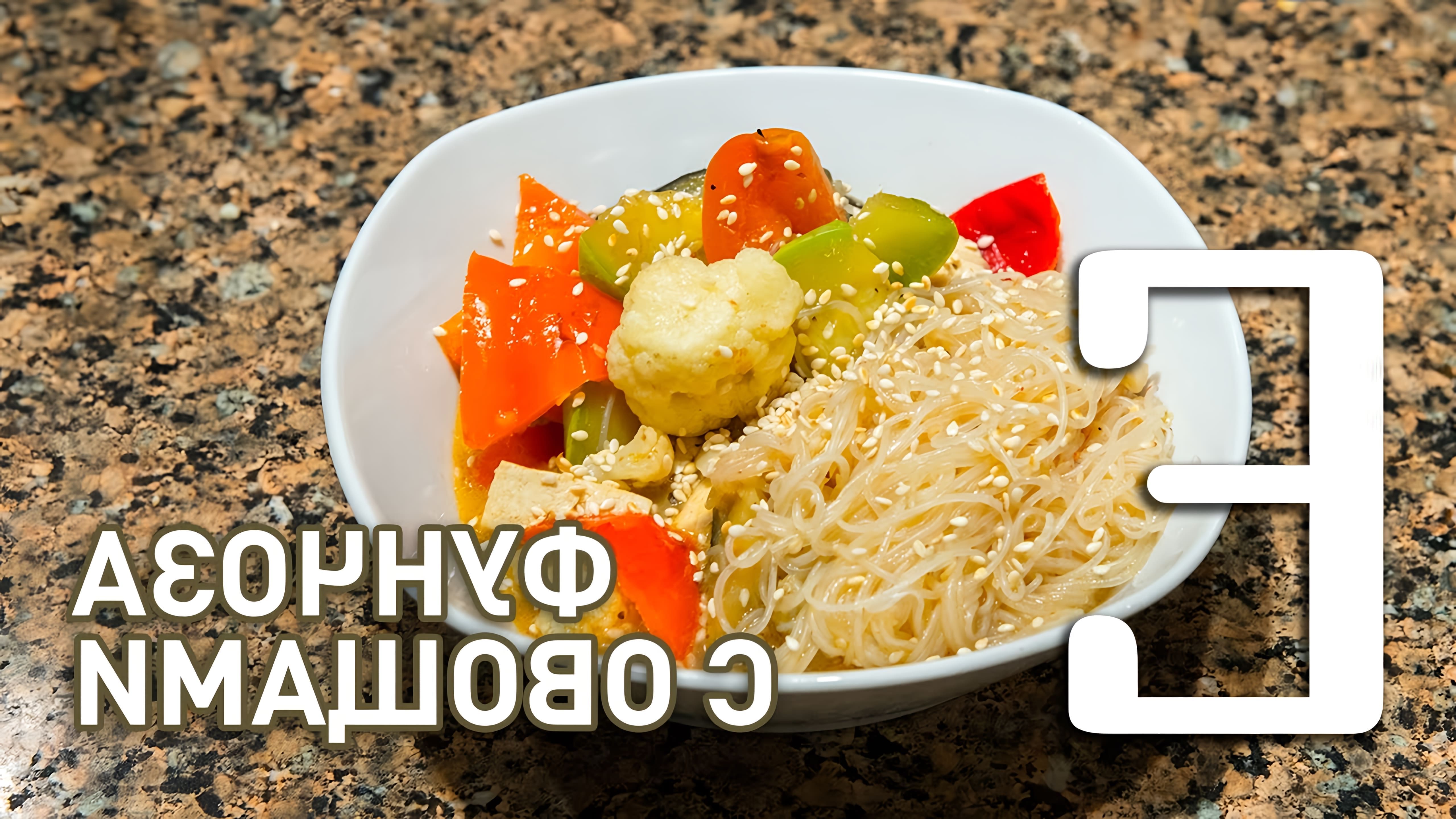 В этом видео Николай Куликов, веган и сценарист, готовит фунчозу с овощами и тофу