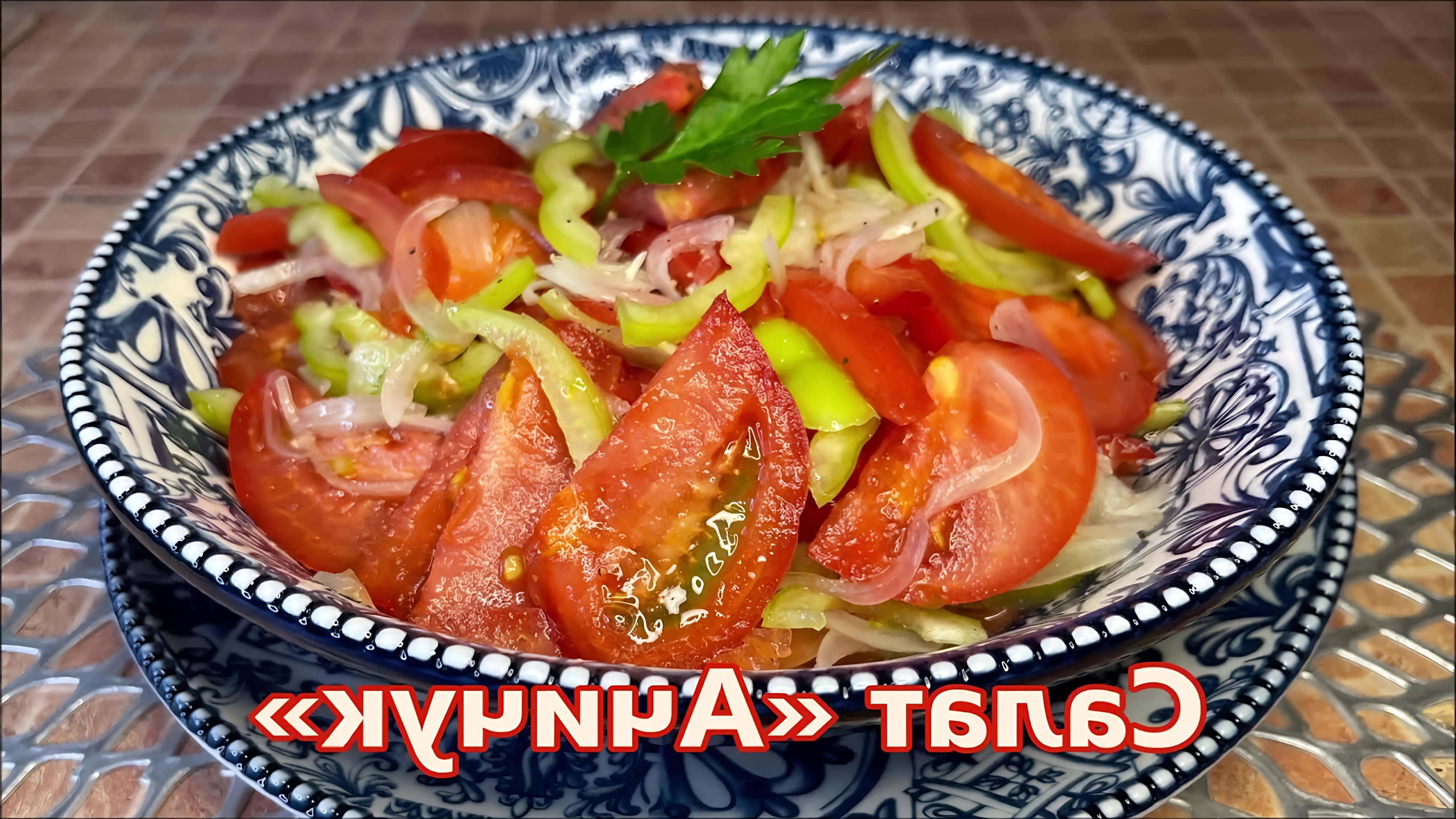 В данном видео демонстрируется процесс приготовления узбекского помидорного салата "Ачичук", который является популярным дополнением к плову и мясу