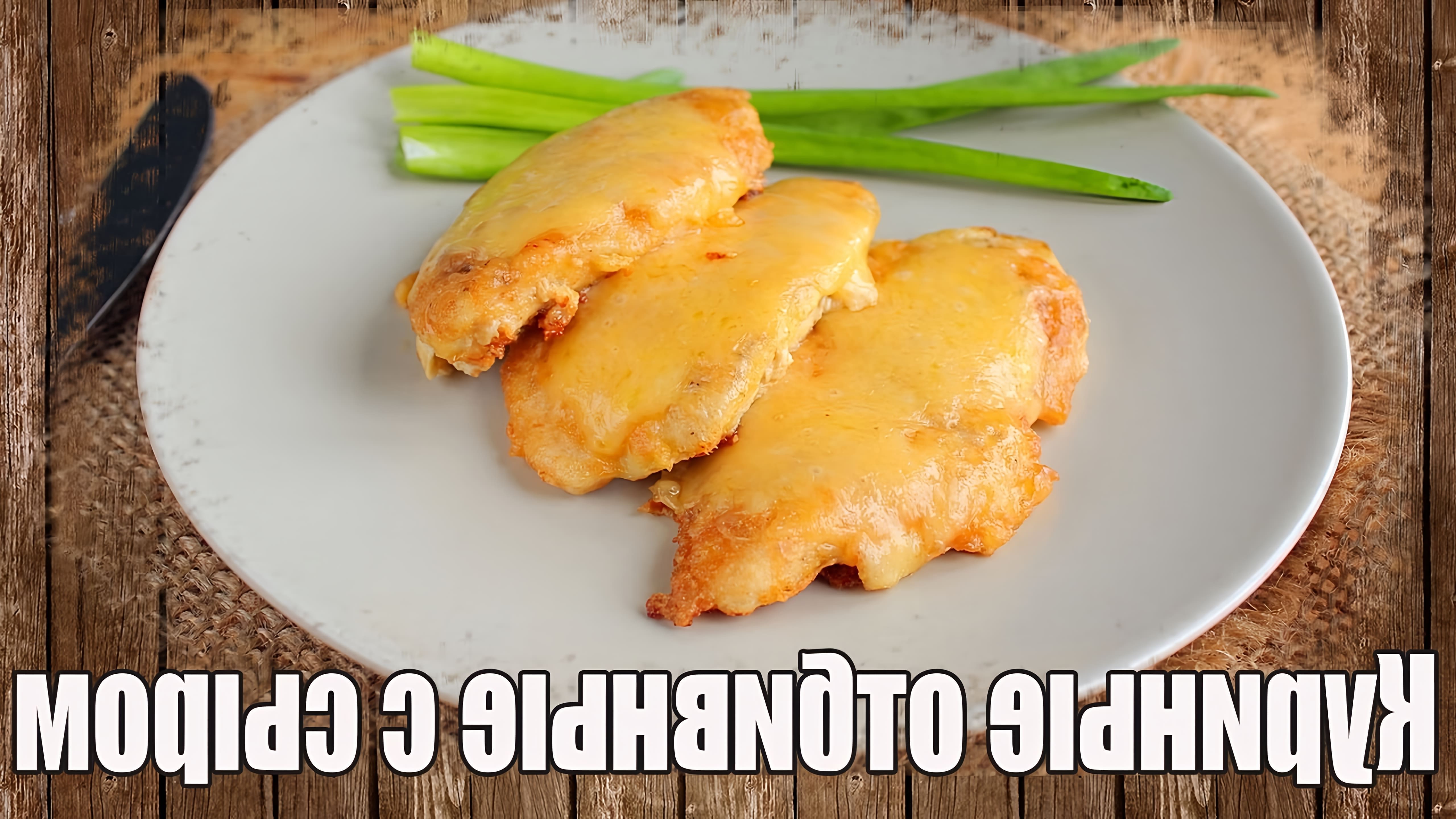 В этом видео демонстрируется рецепт приготовления куриных отбивных с сыром