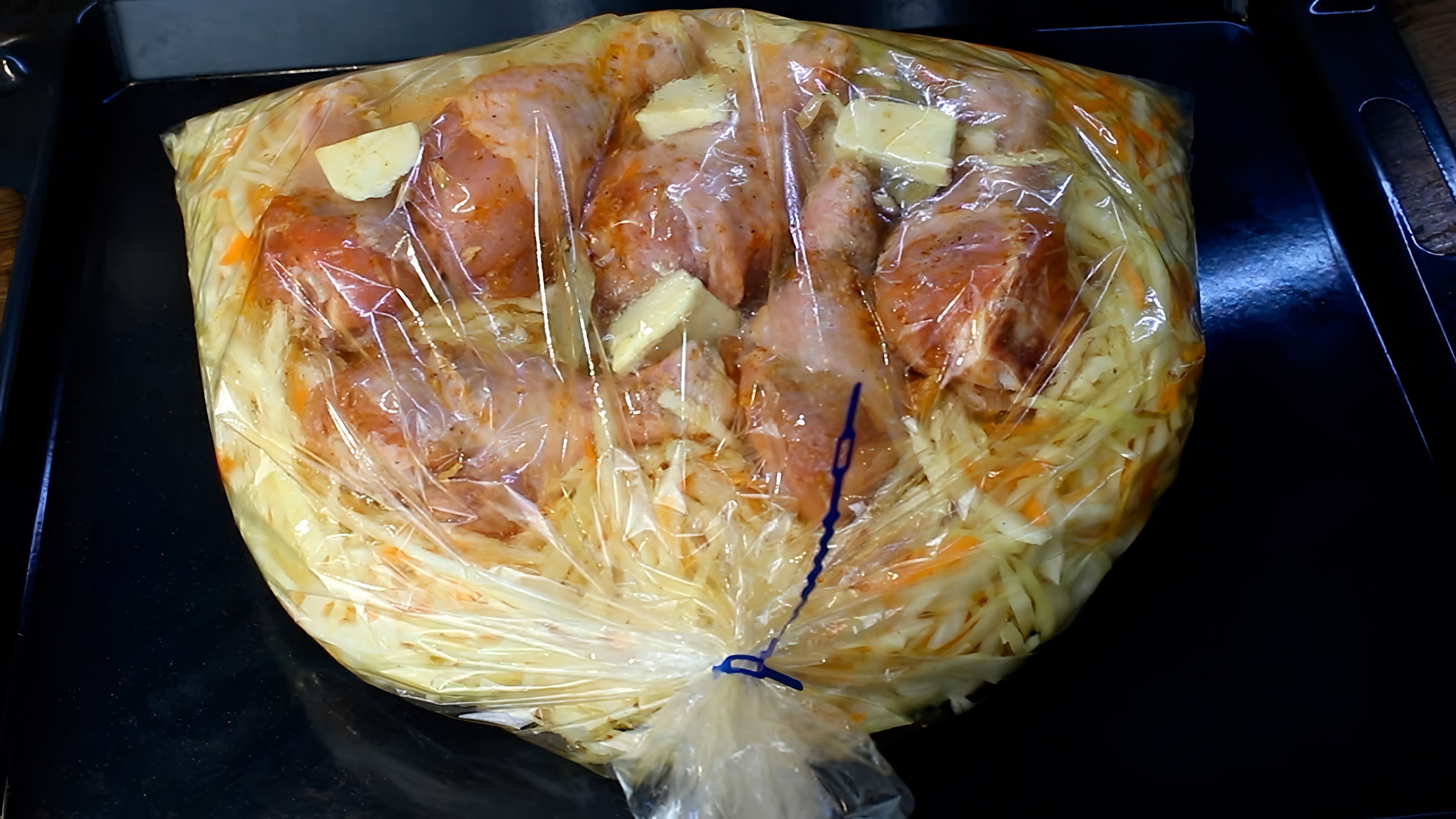 В этом видео демонстрируется простой и быстрый рецепт приготовления курицы с капустой в рукаве