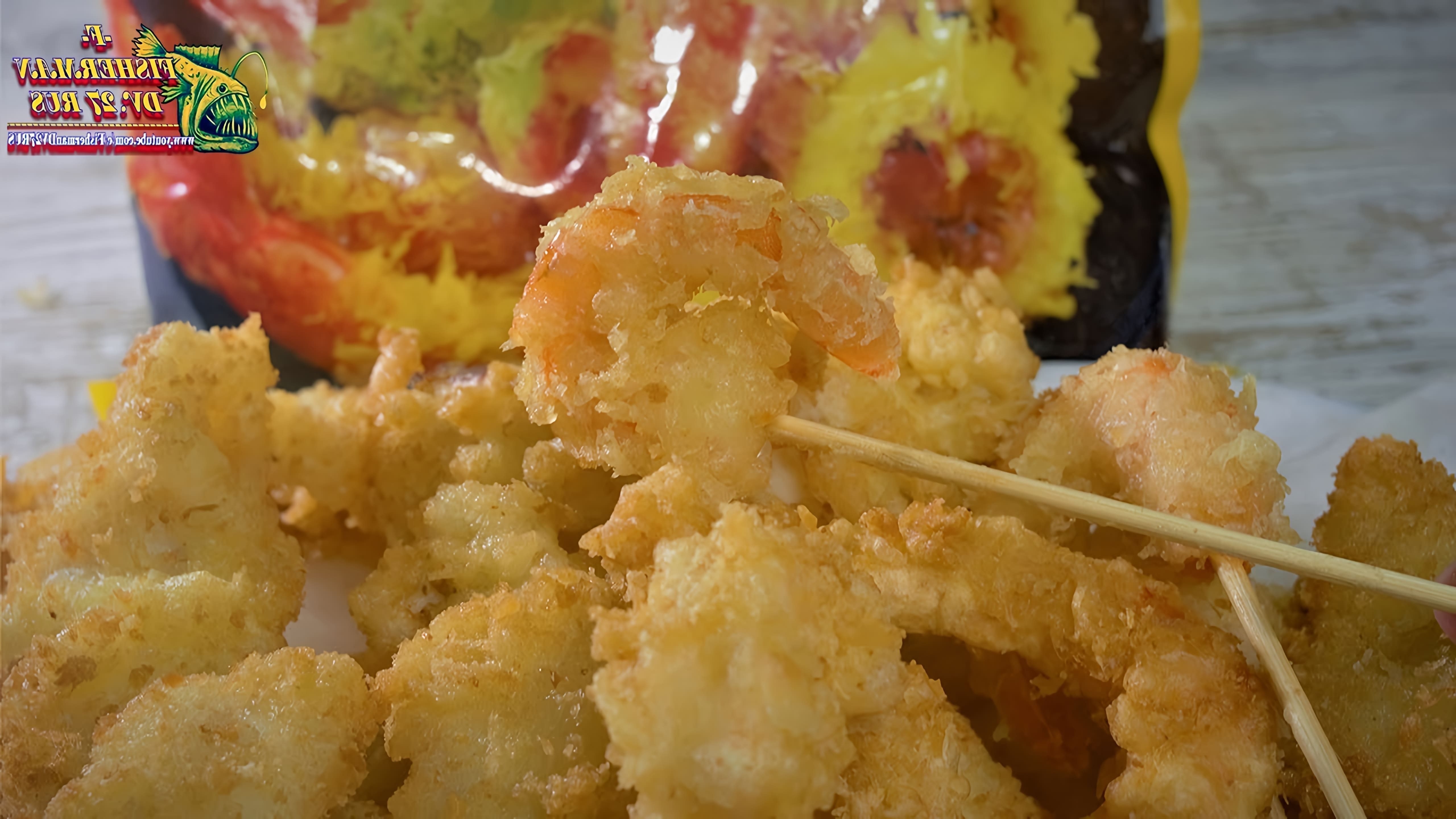 В этом видео демонстрируется способ приготовления темпуры - японского блюда, которое можно использовать для приготовления хрустящих кальмаров, креветок и других морепродуктов