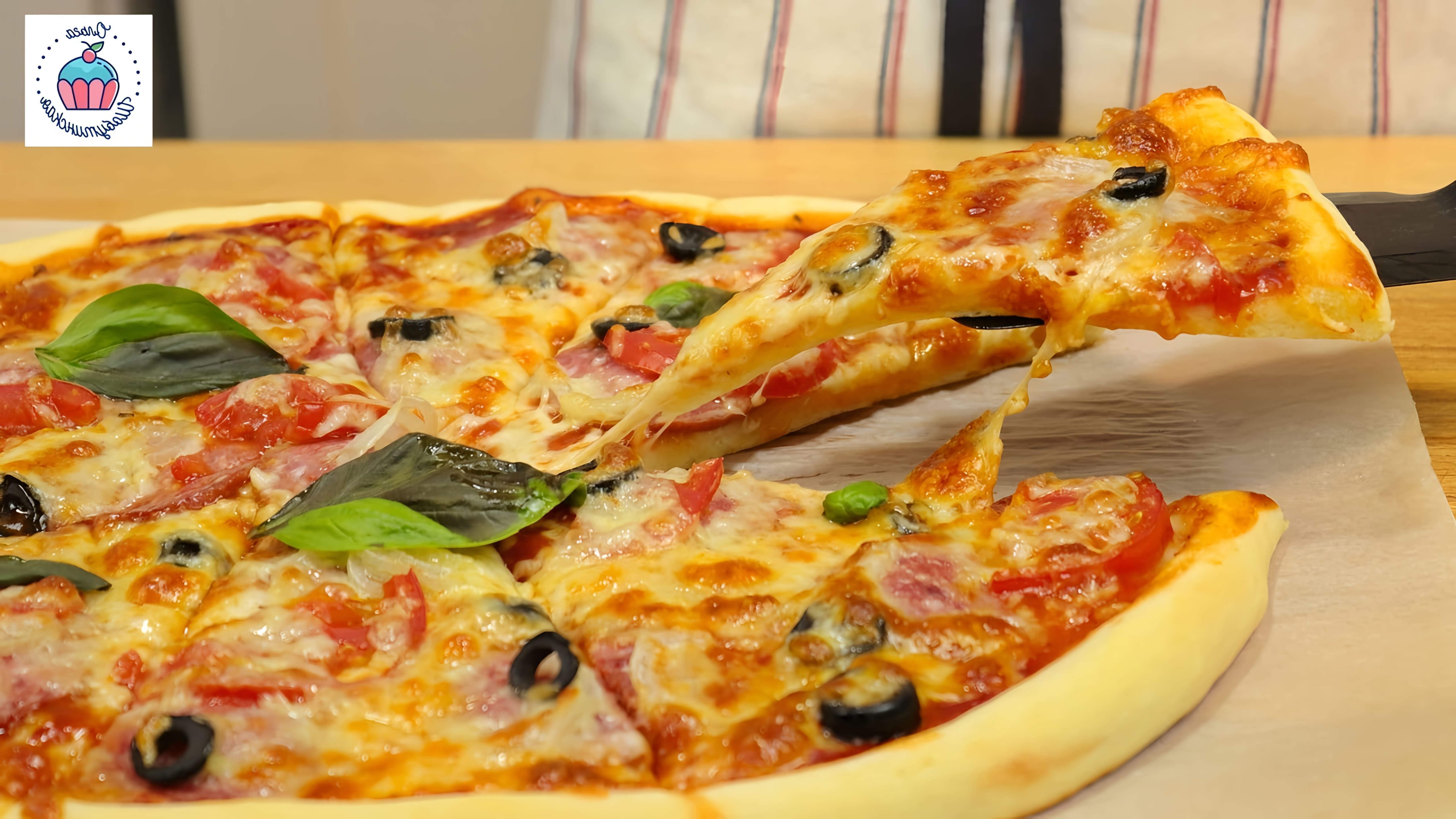 В этом видео демонстрируется процесс приготовления домашней пиццы без дрожжей за 20 минут
