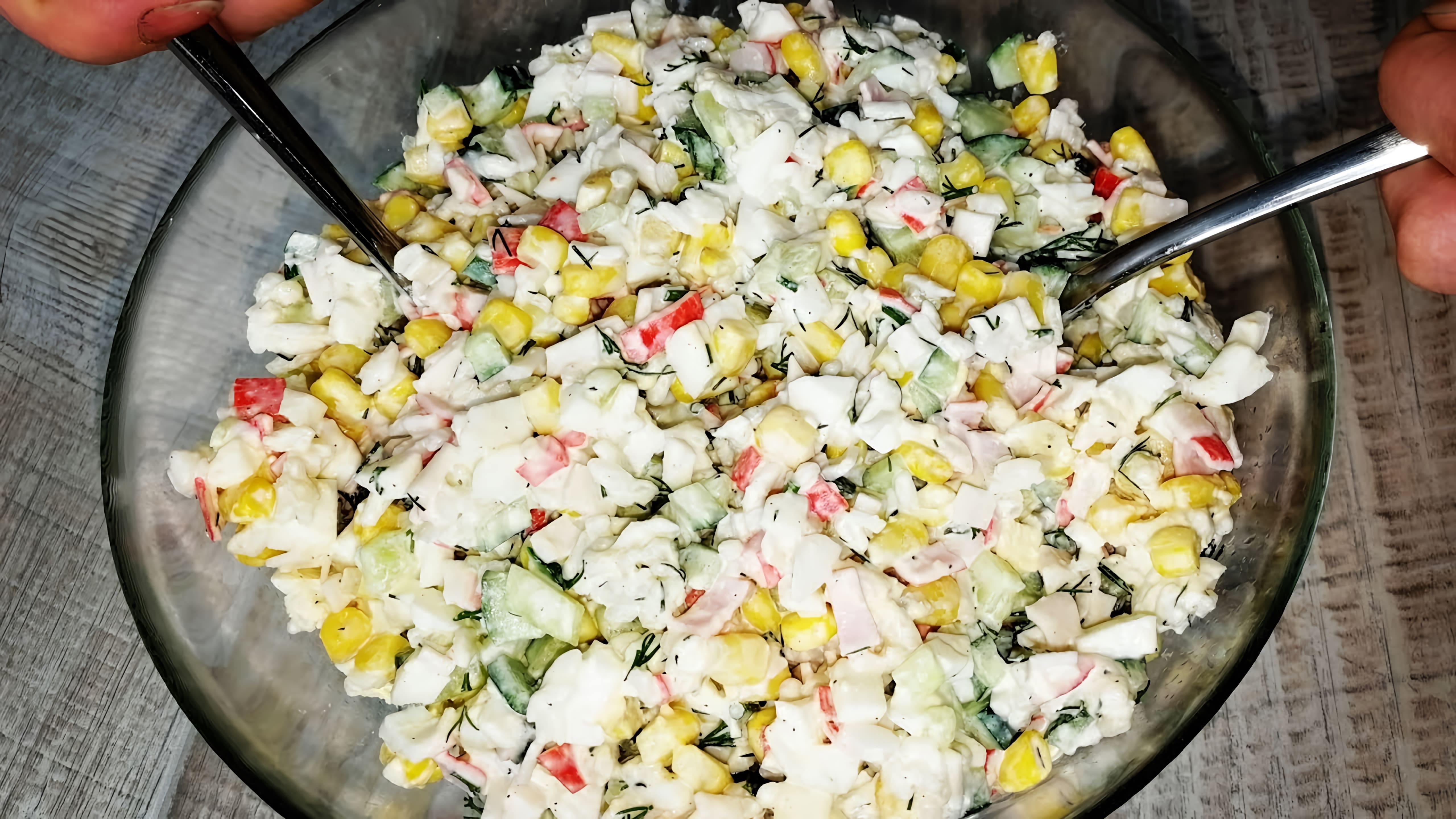 "Самый быстрый и вкусный салат из крабовых палочек" - это видео-ролик, который демонстрирует процесс приготовления быстрого и вкусного салата из крабовых палочек