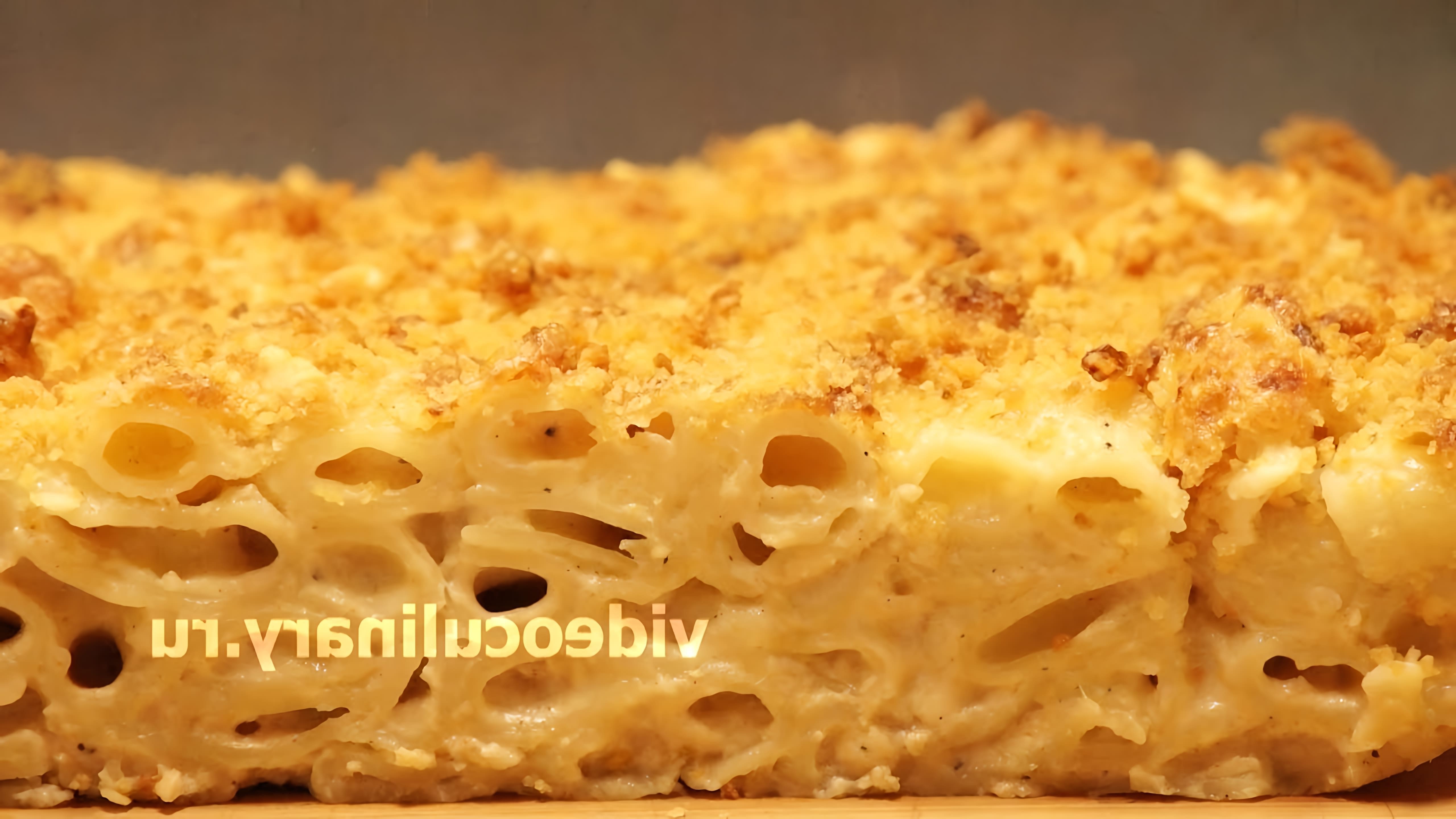 В этом видео демонстрируется рецепт запеканки из макарон с сыром от Бабушки Эммы