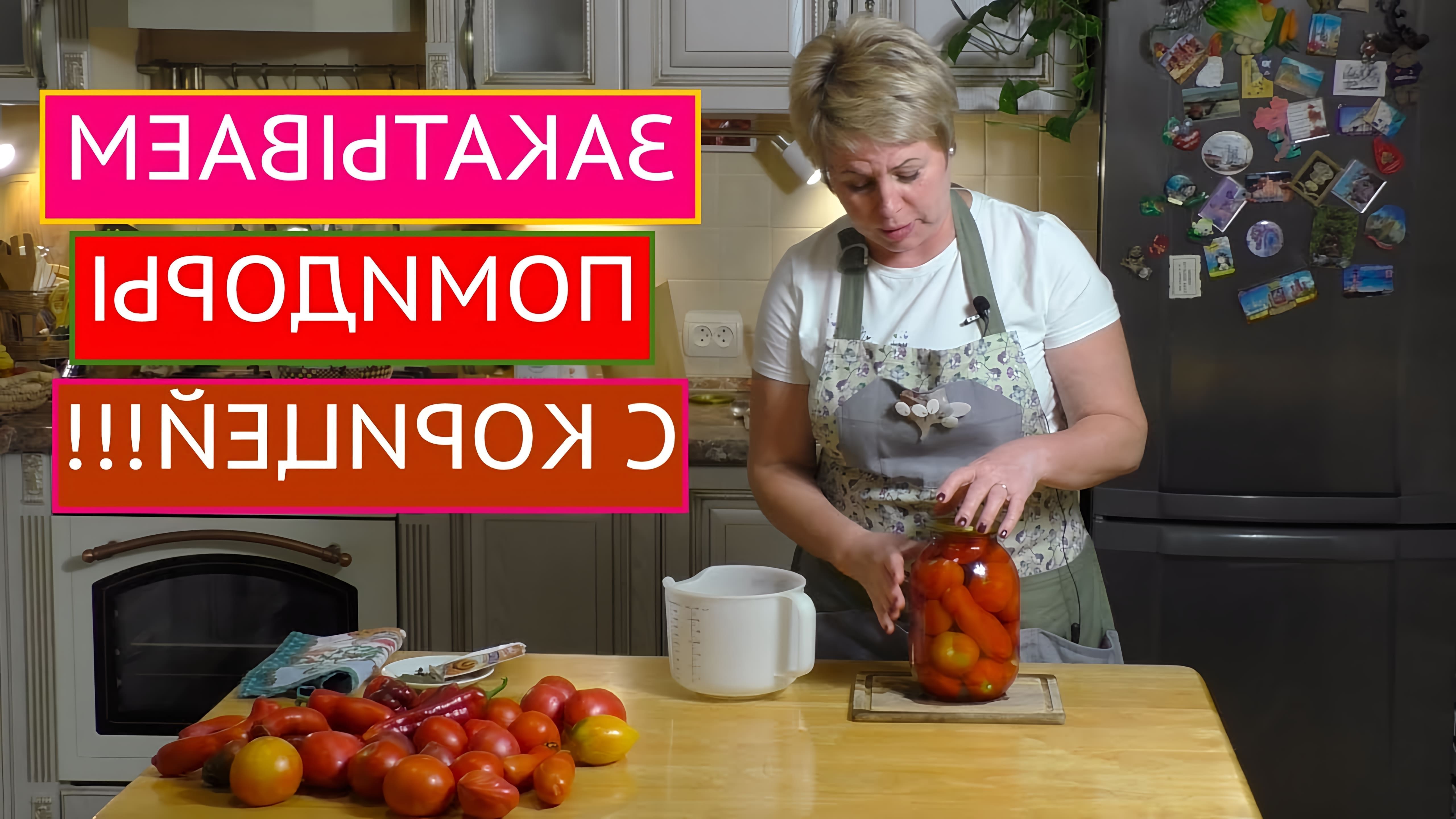 Видео представляет необычный рецепт консервирования помидоров с корицей