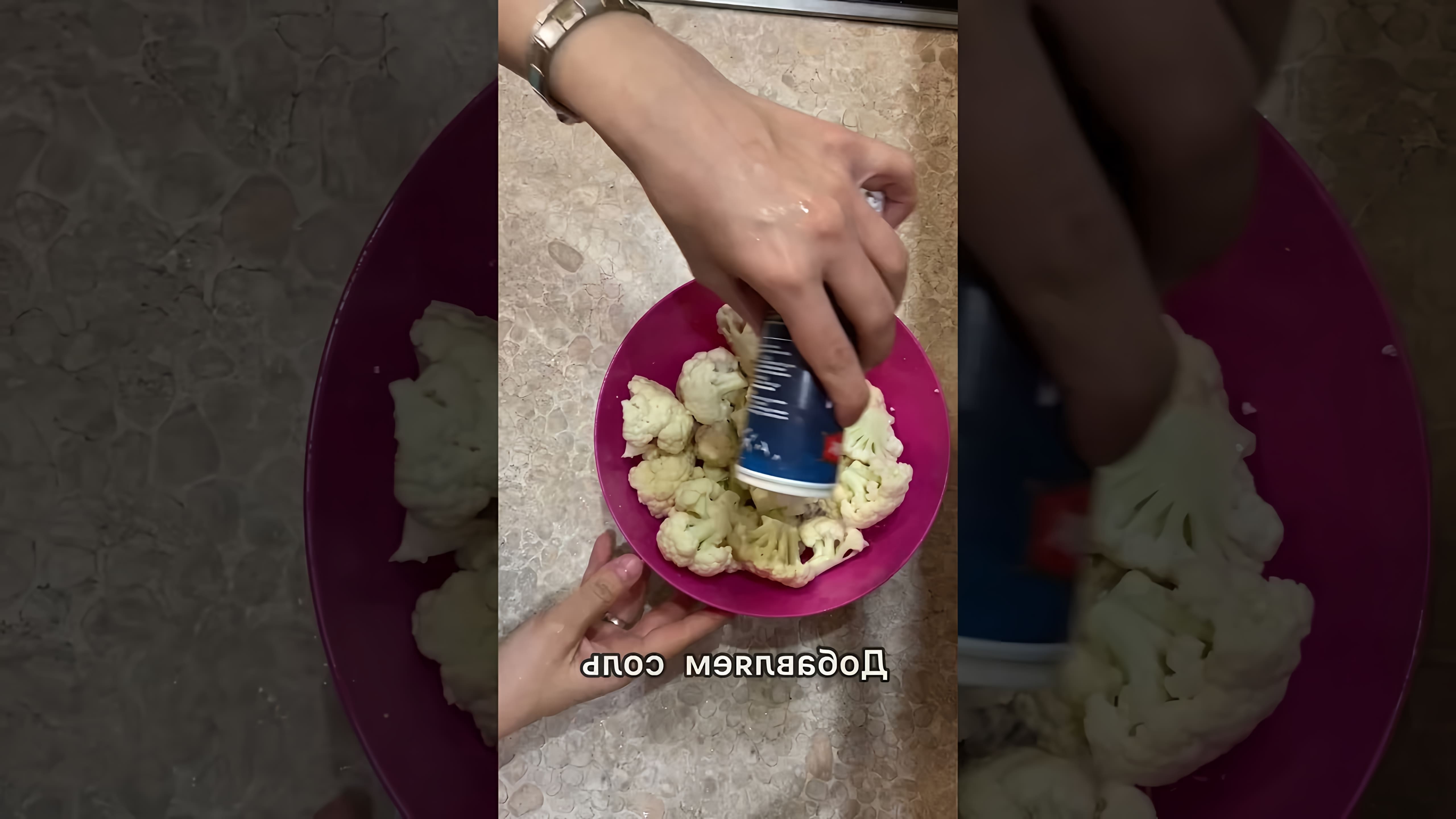 В этом видео-ролике мы покажем, как приготовить цветную капусту под безумно вкусным соусом