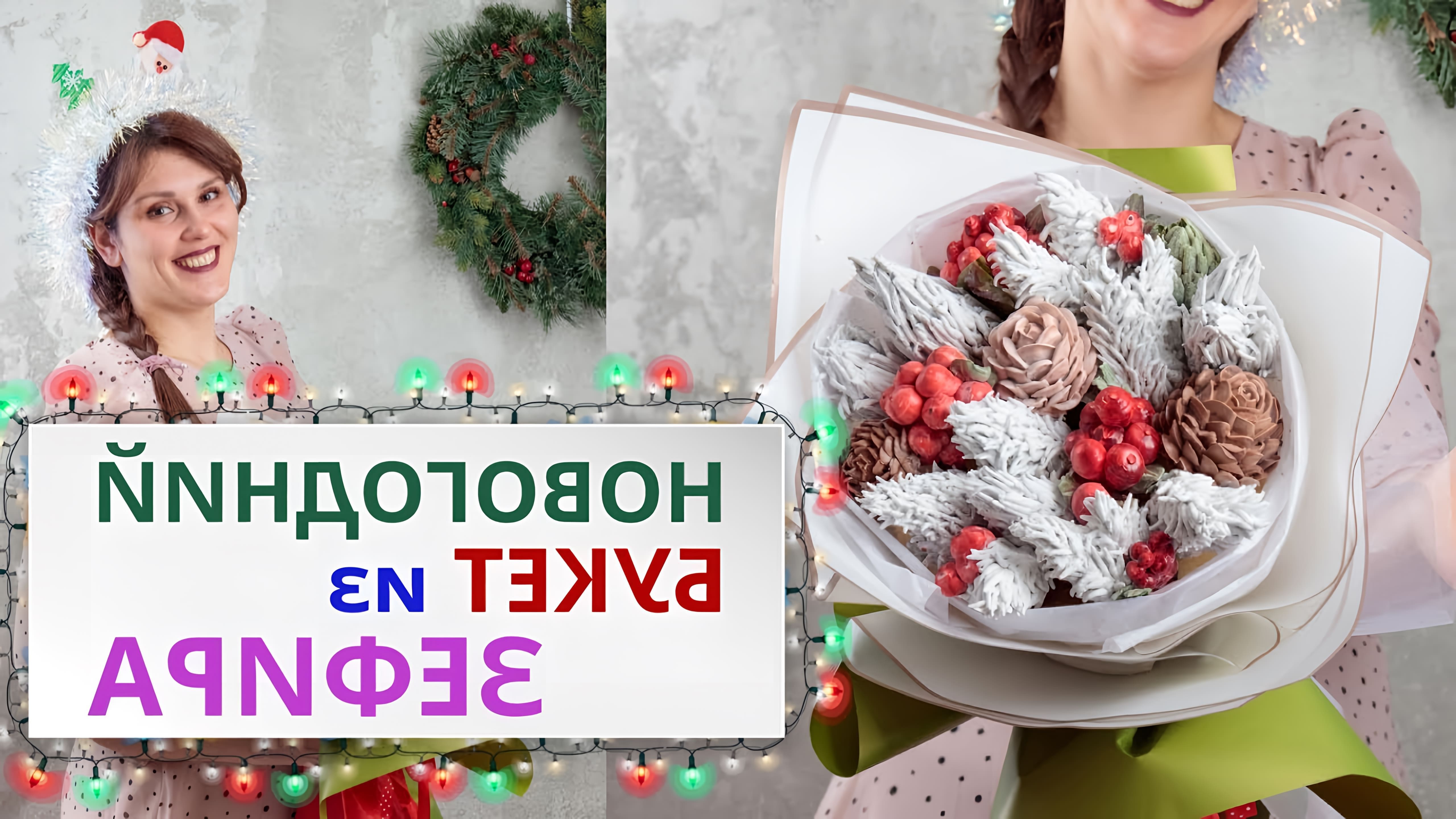 В этом видео показано, как сделать зимний букет из зефира, шишек и ягод