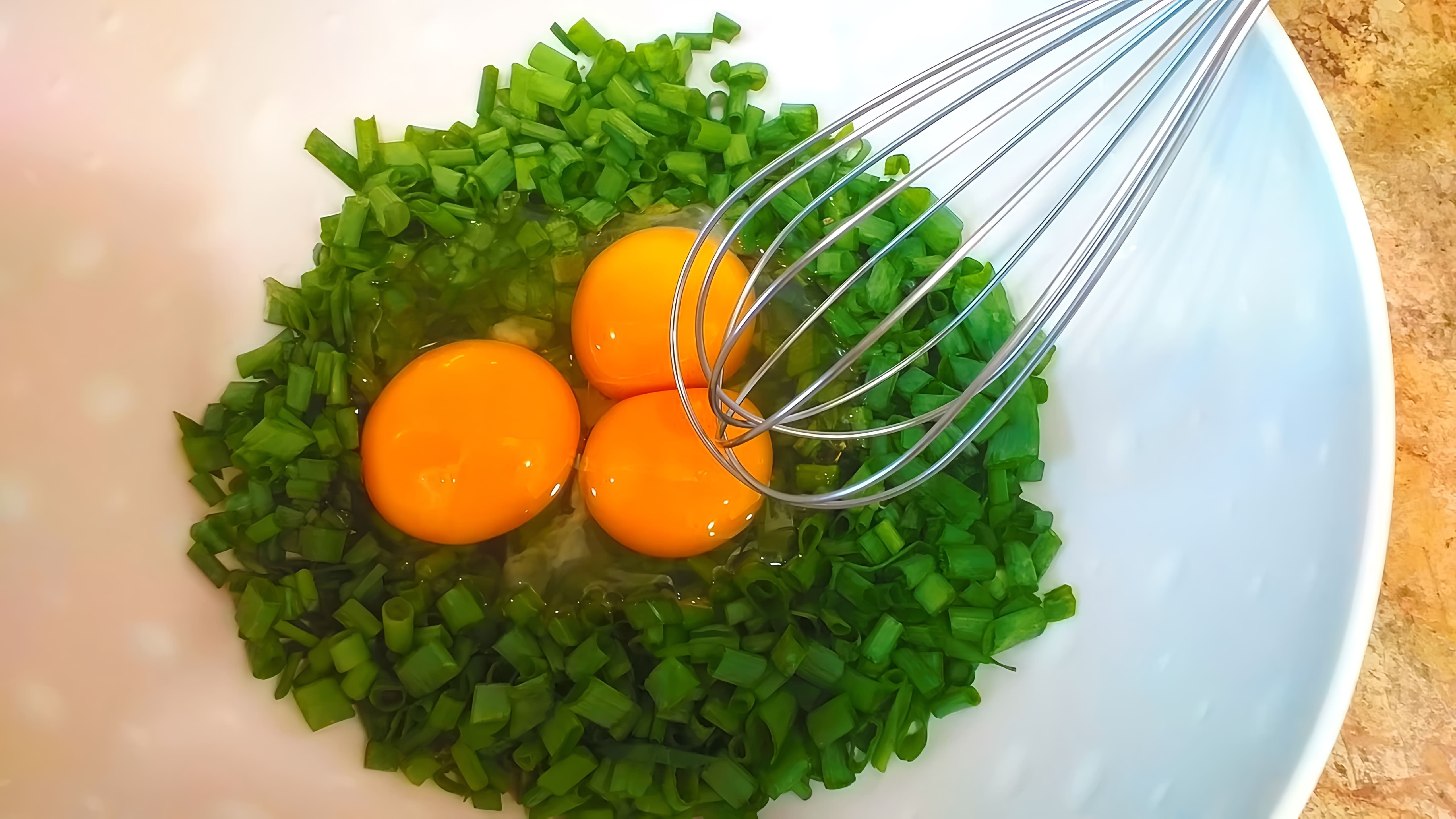 В этом видео-ролике вы увидите, как приготовить вкусное и полезное блюдо из зеленого лука и яиц
