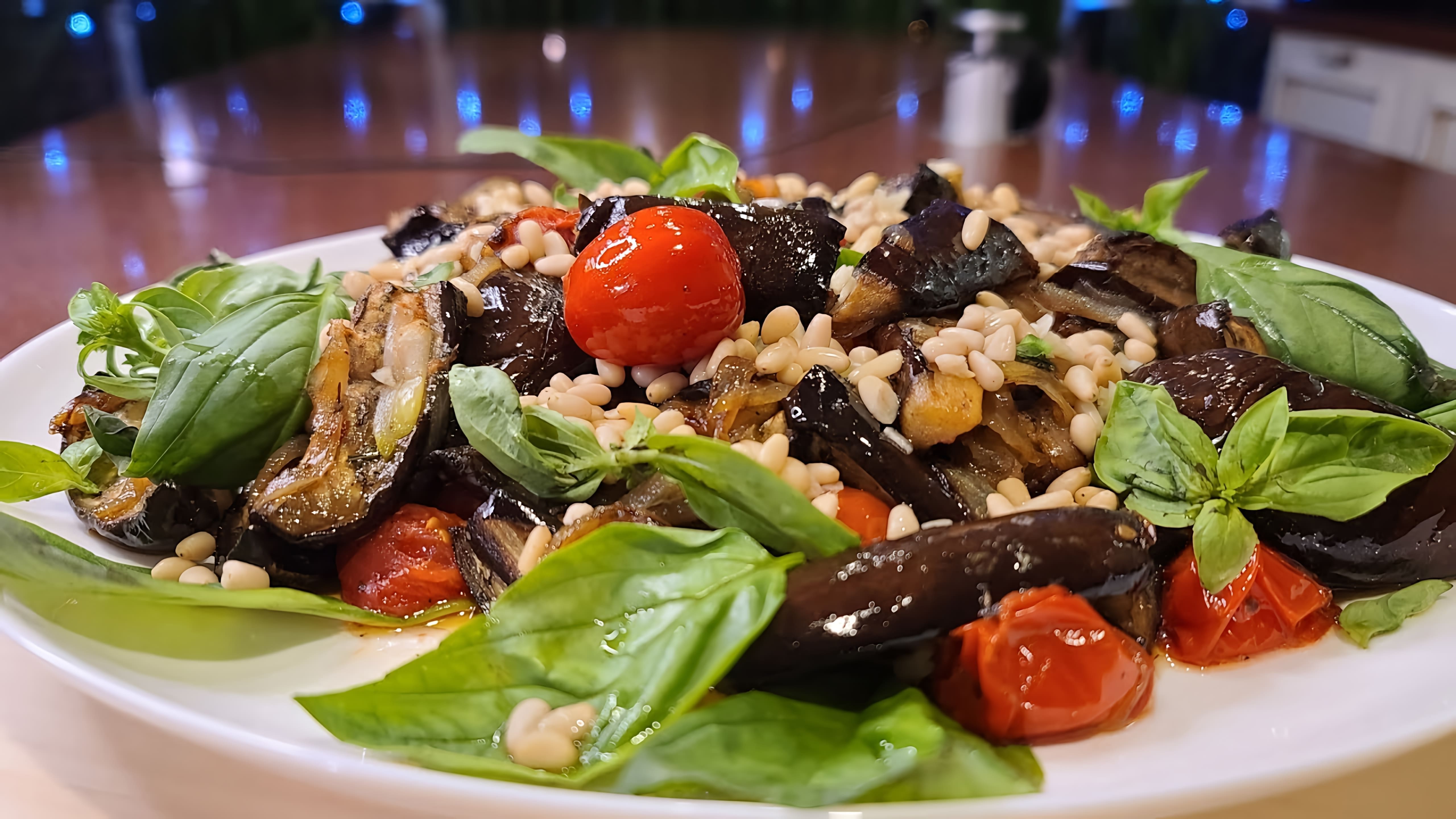 В этом видео демонстрируется рецепт салата из баклажанов, который является фаворитом на праздничном столе