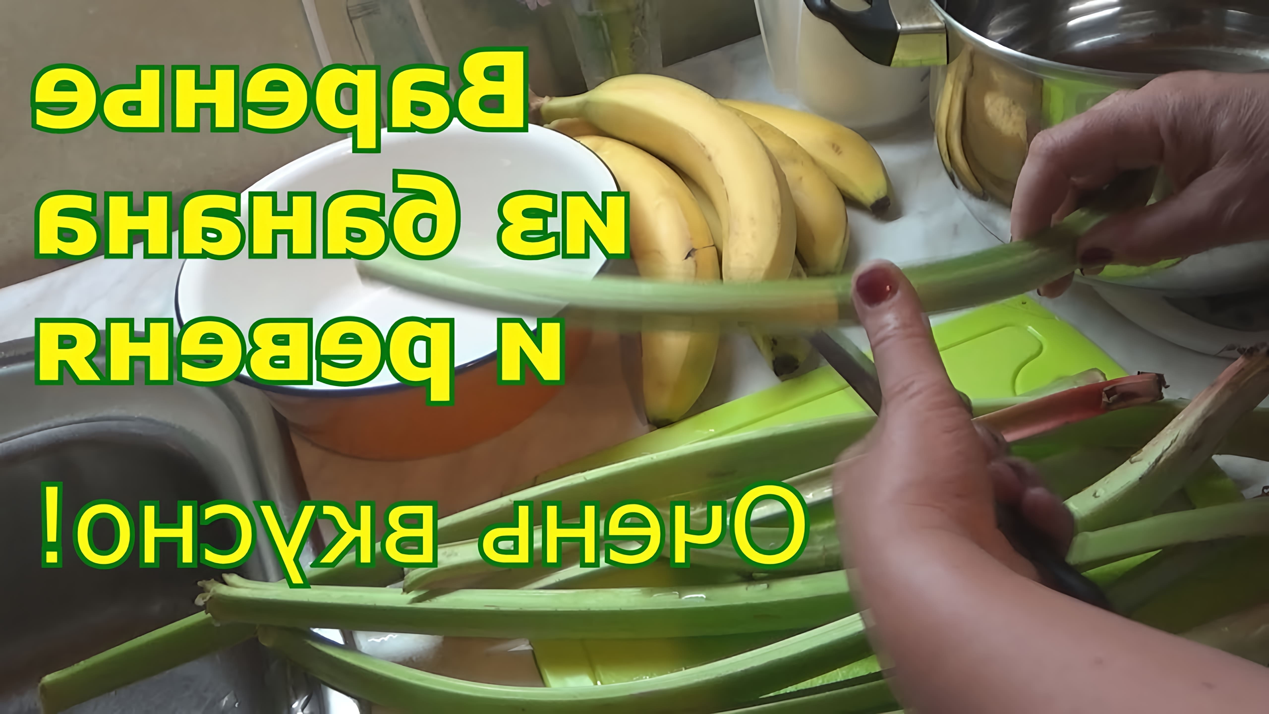 Видео рецепт приготовления варенья из ревеня и бананов