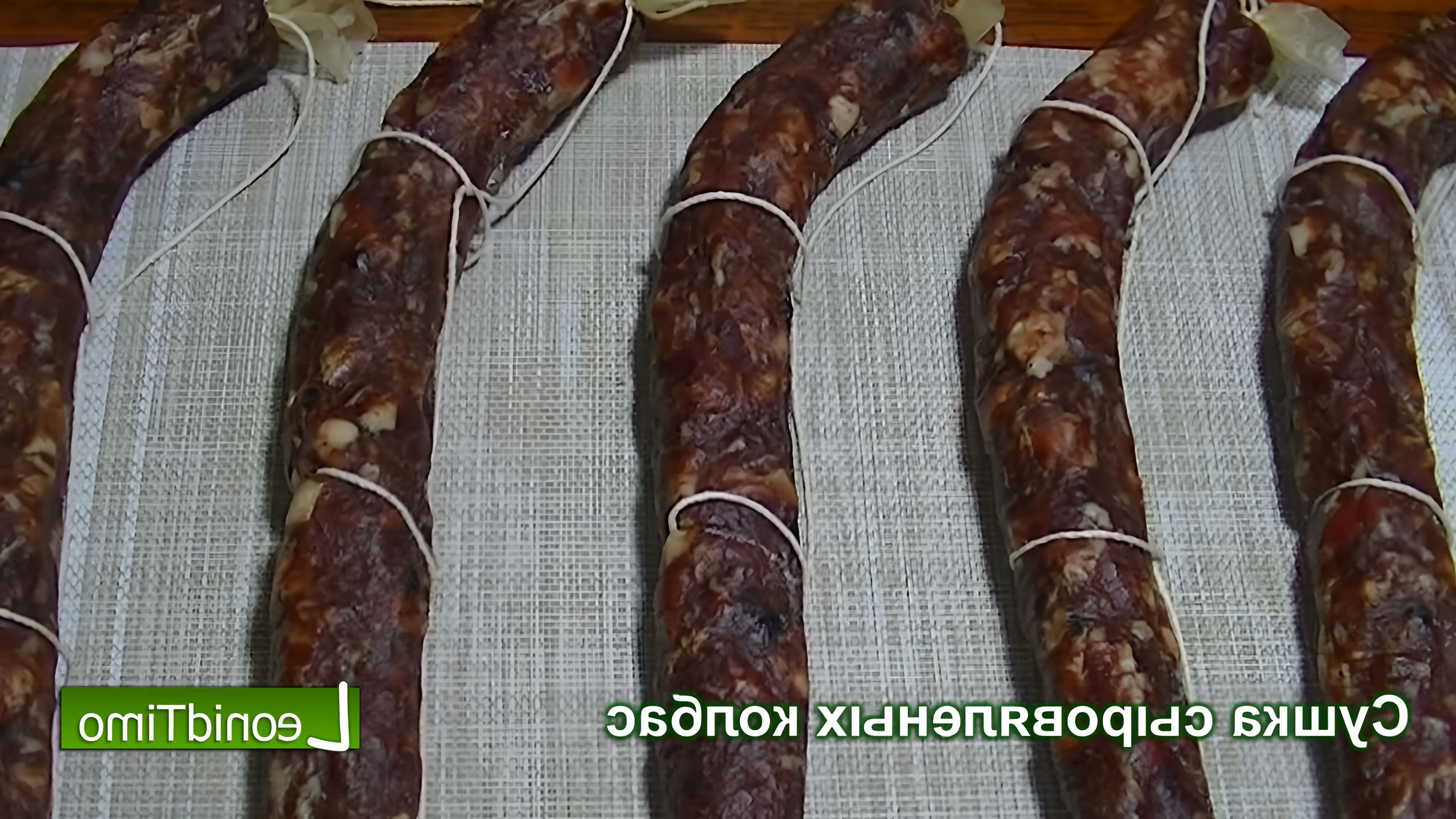 В данном видео демонстрируется процесс сушки сыровяленых колбас в домашних условиях