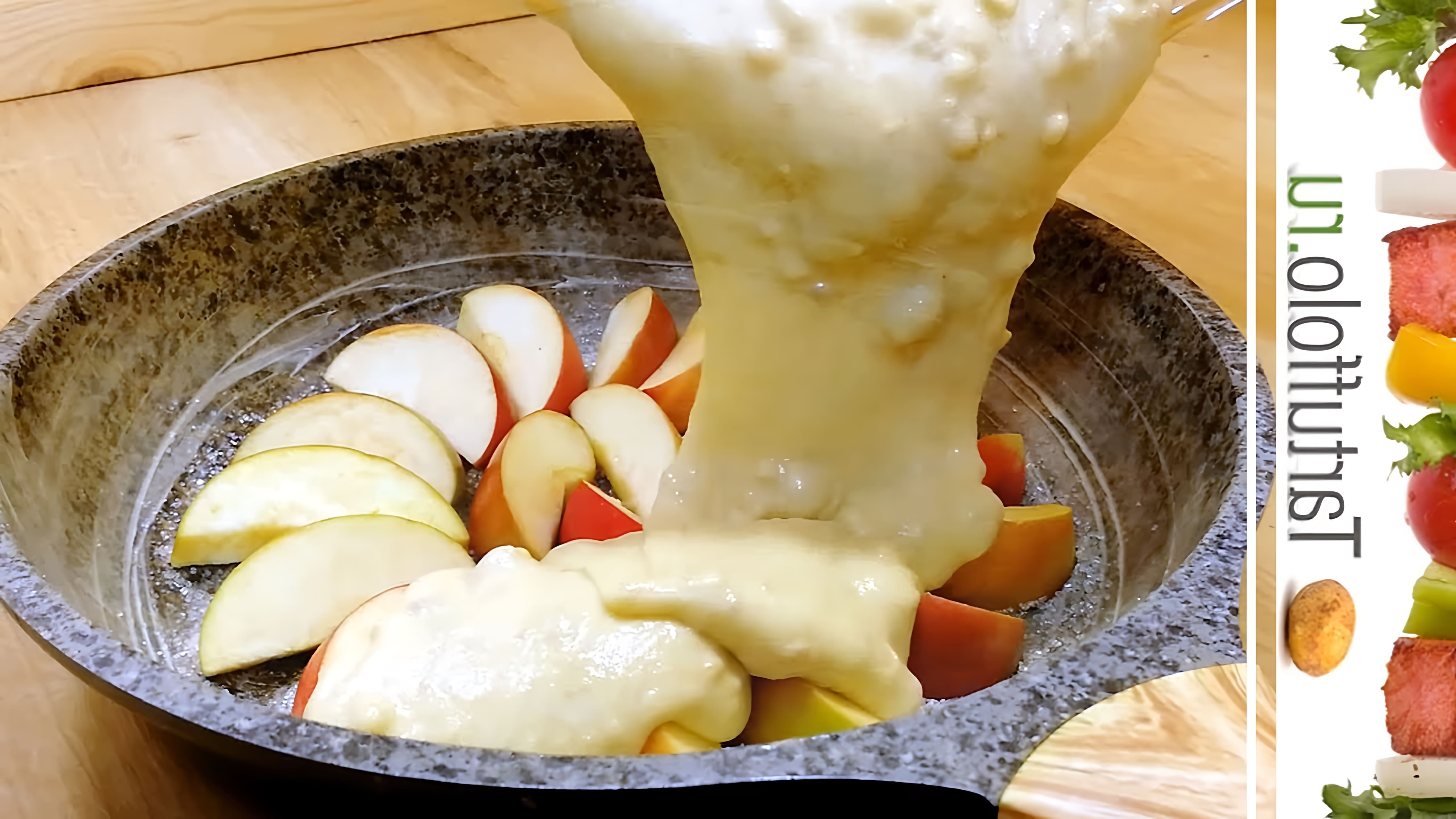 В этом видео демонстрируется процесс приготовления пирога на сковороде с яблоками