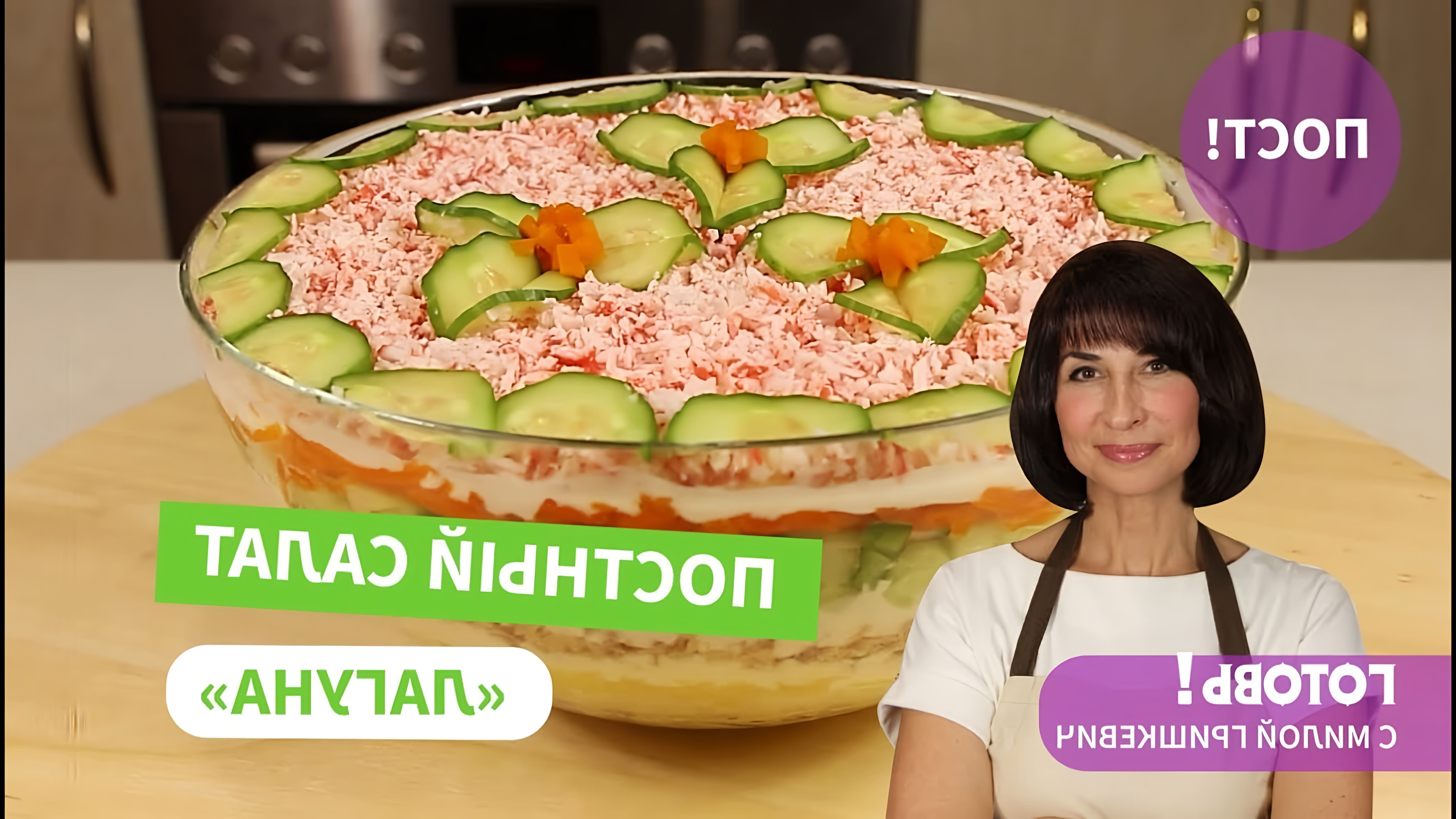 В этом видео Мила Гришкевич показывает, как приготовить постный слоеный салат с консервированной рыбой и крабовыми палочками