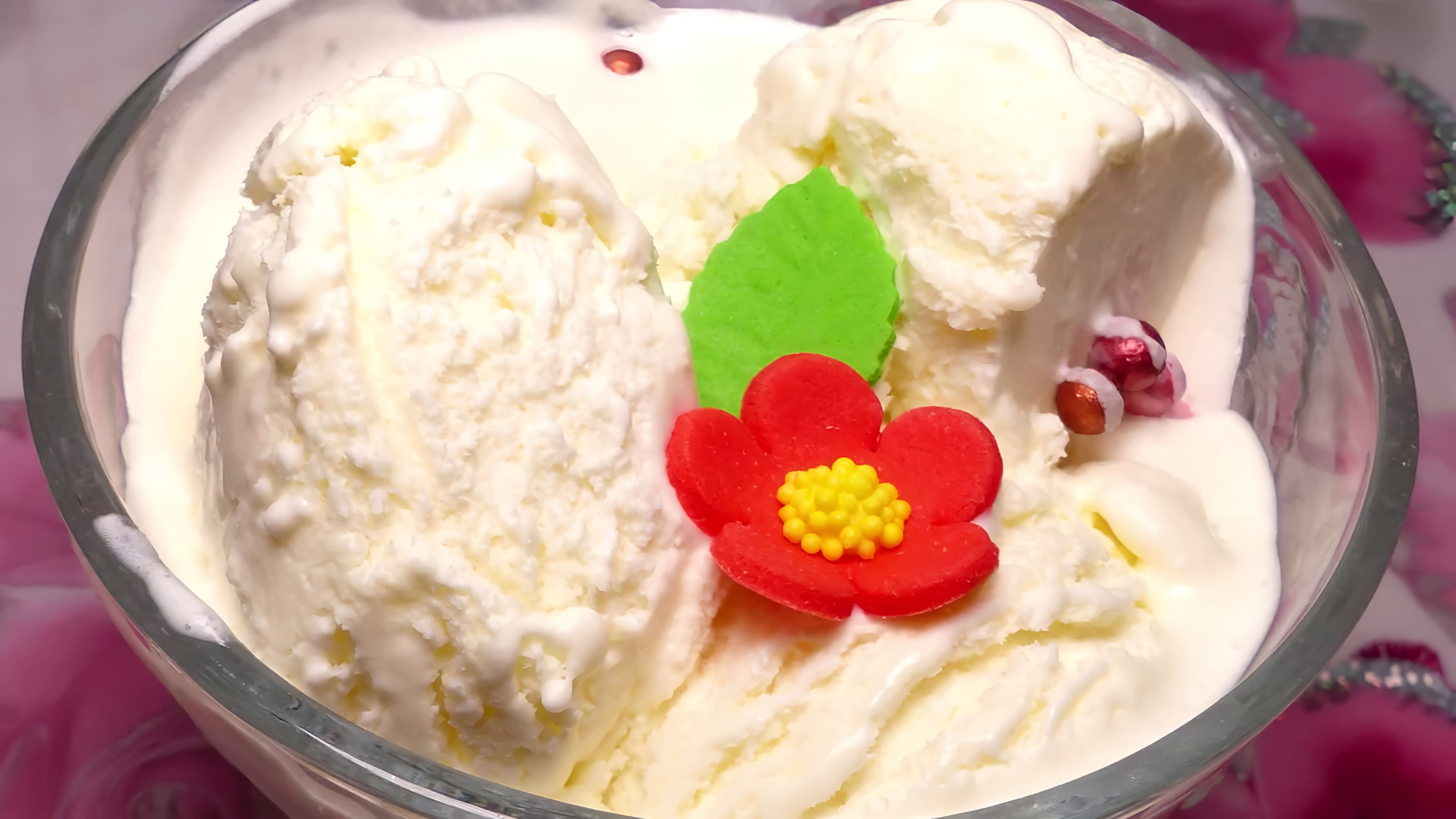 В этом видео демонстрируется рецепт приготовления сливочного мороженого в домашних условиях