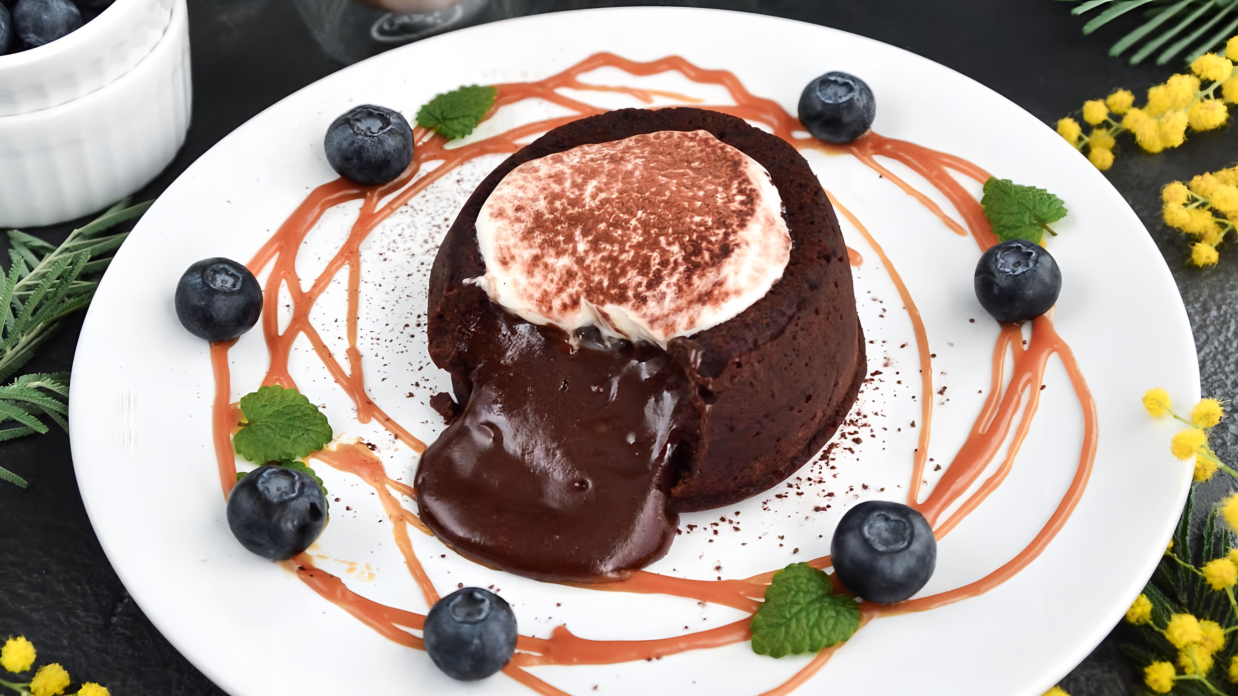 В этом видео демонстрируется рецепт приготовления шоколадного фондана - десерта французской кухни