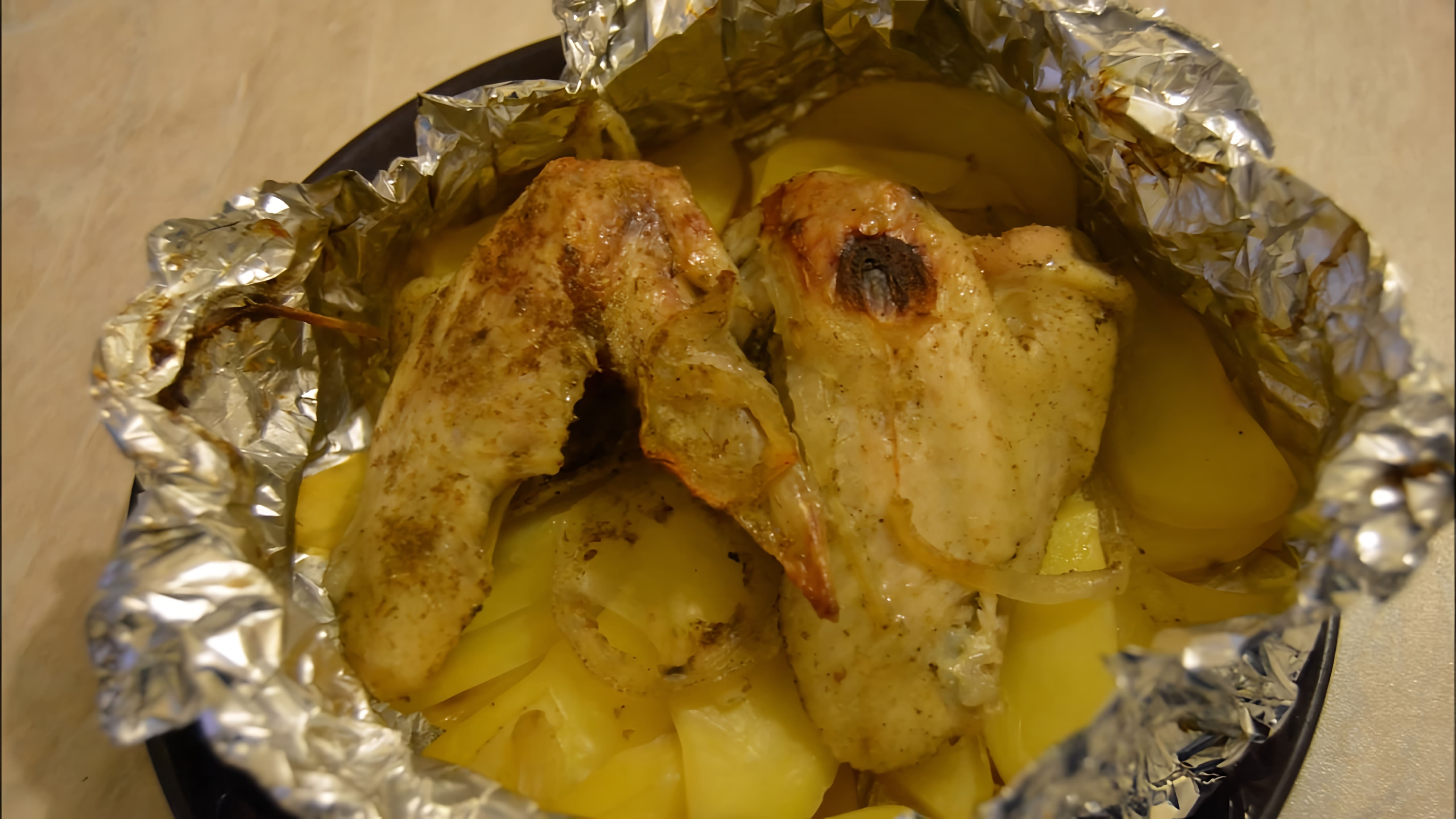 В этом видео демонстрируется простой рецепт приготовления курицы кусочками с картофелем в фольге