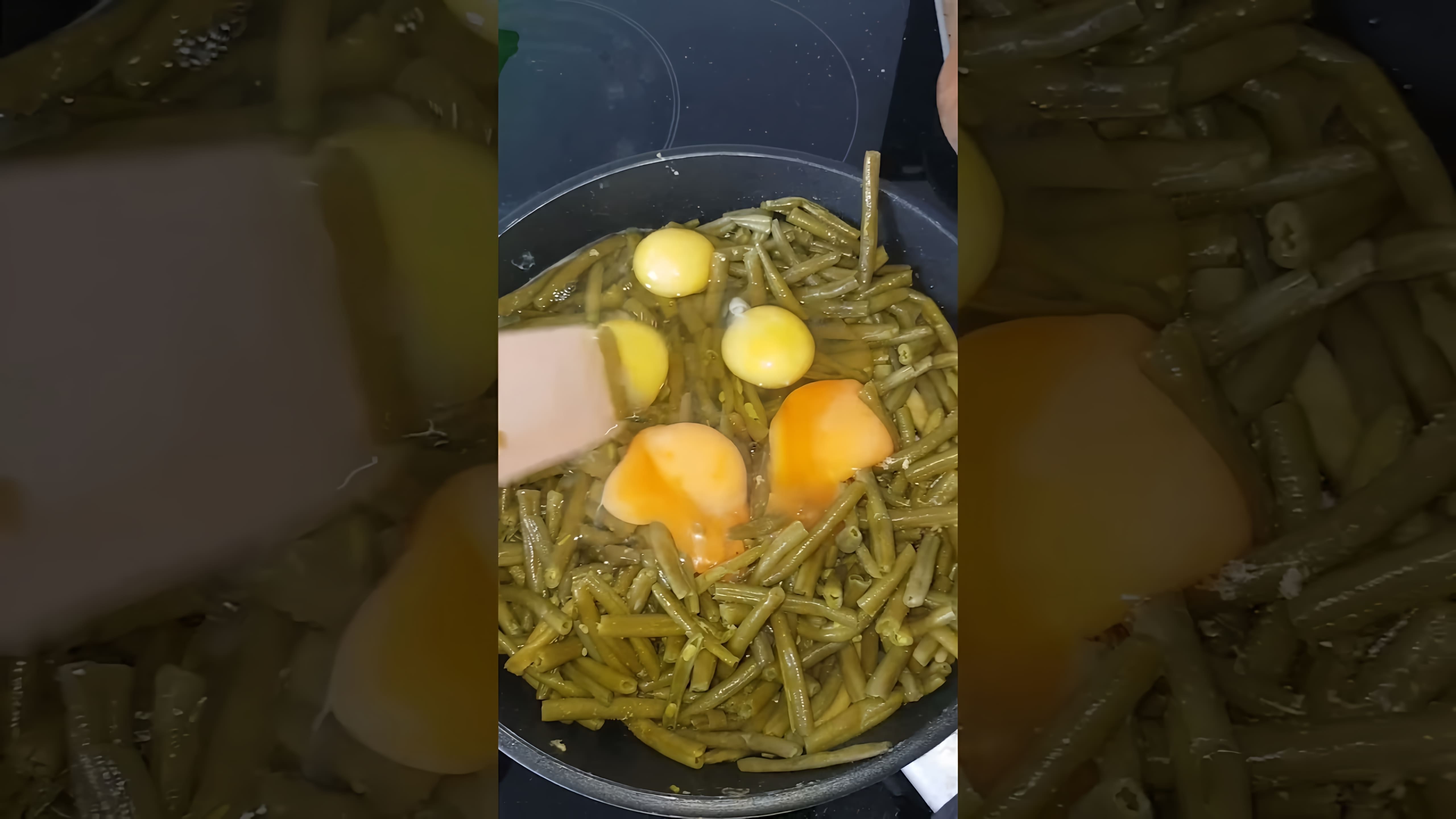 В этом видео демонстрируется рецепт приготовления лобио из стручковой фасоли