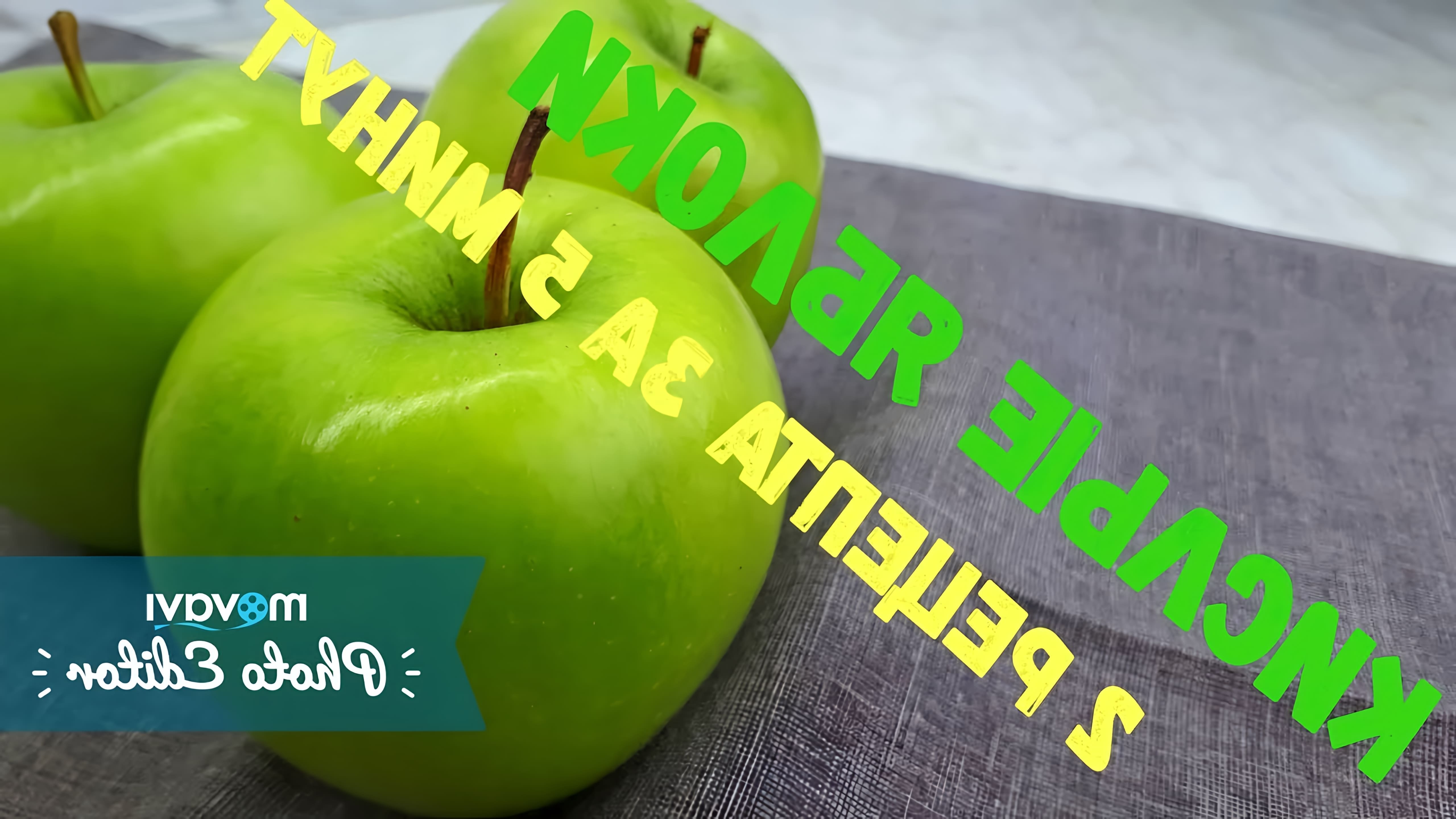 В этом видео демонстрируются два простых рецепта приготовления яблок