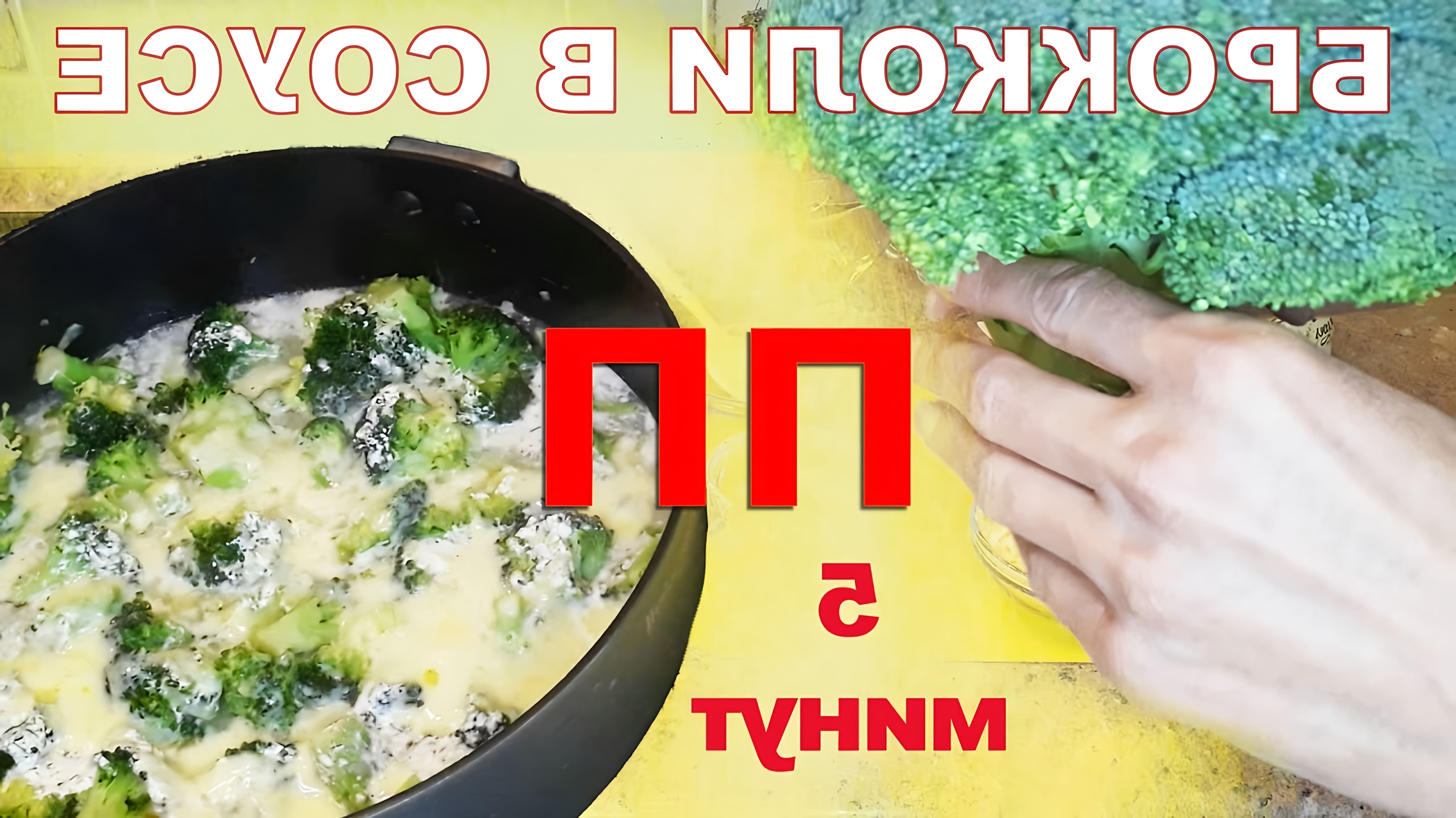 В этом видео демонстрируется простой и быстрый рецепт приготовления брокколи в сливочном соусе