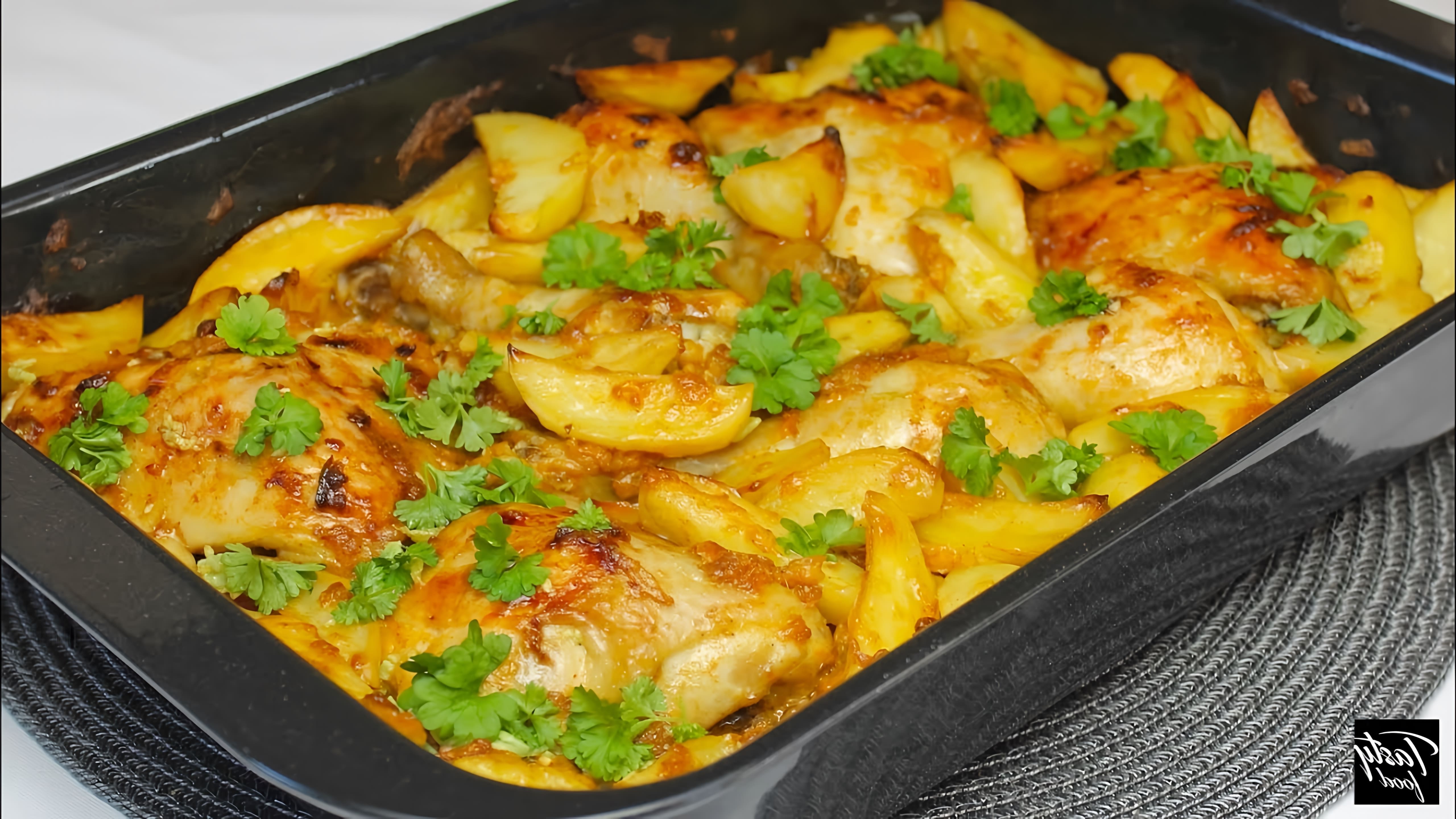 В этом видео демонстрируется рецепт вкусного и сытного ужина в духовке - курица с картошкой в обалденном маринаде