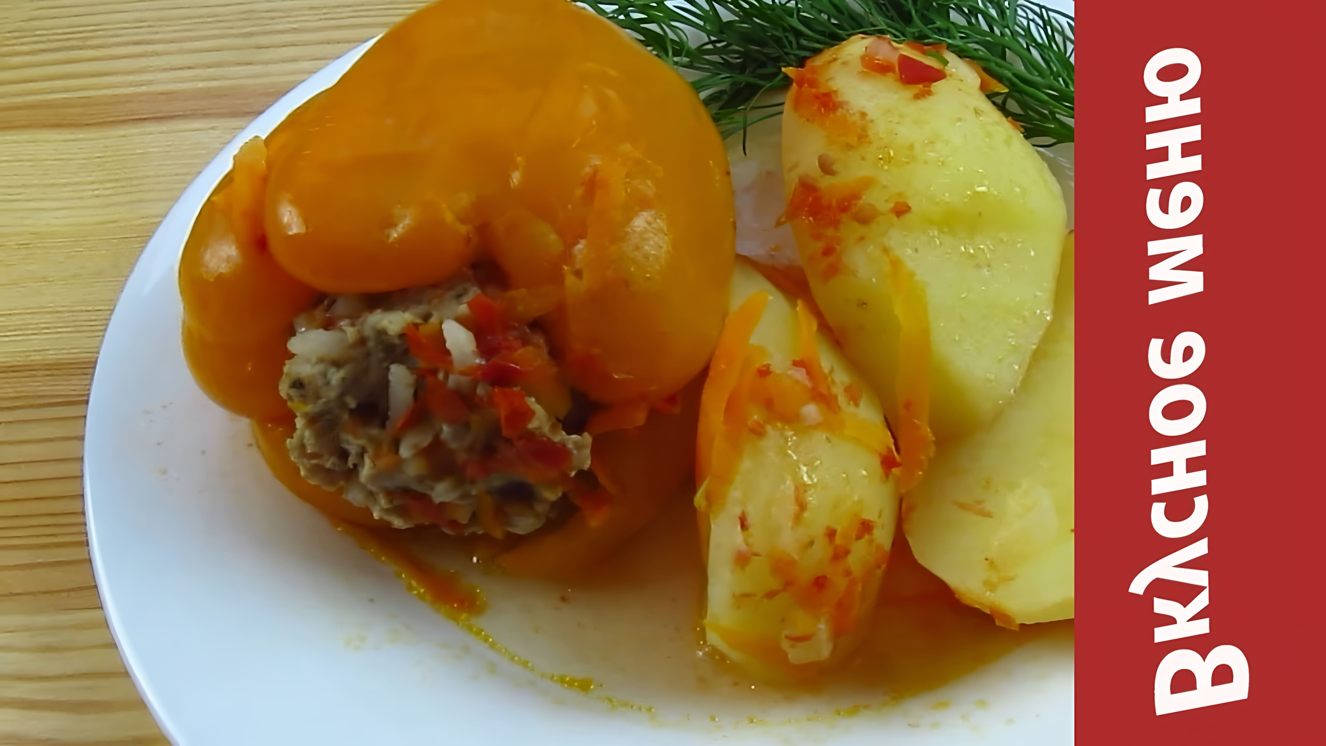 В этом видео-ролике вы увидите, как приготовить вкусный и сытный фаршированный перец с картошкой