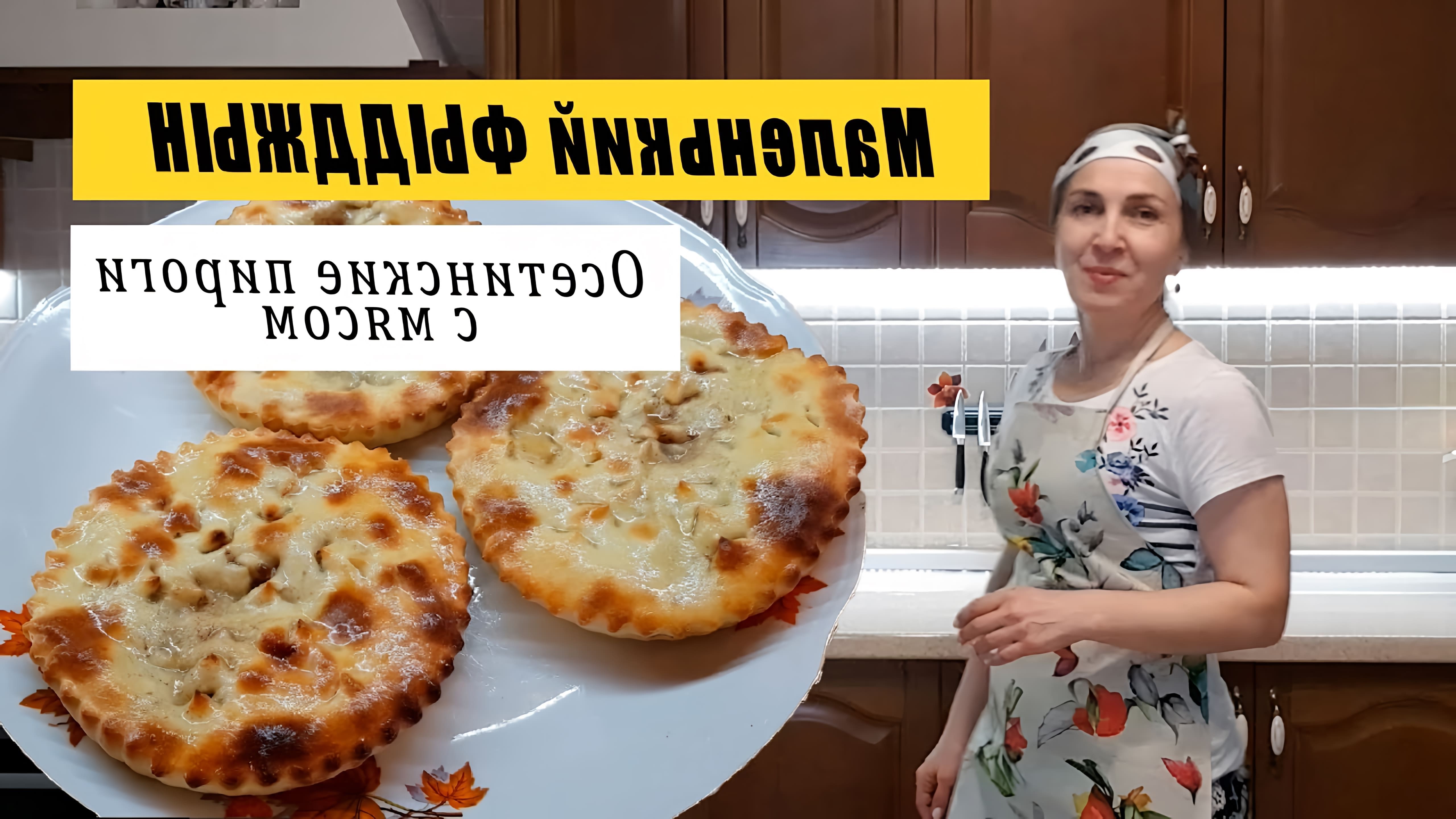 Видео рецепт приготовления маленьких осетинских пирогов с мясом. Фыдджыны, ( или как часто многие неправильно... 