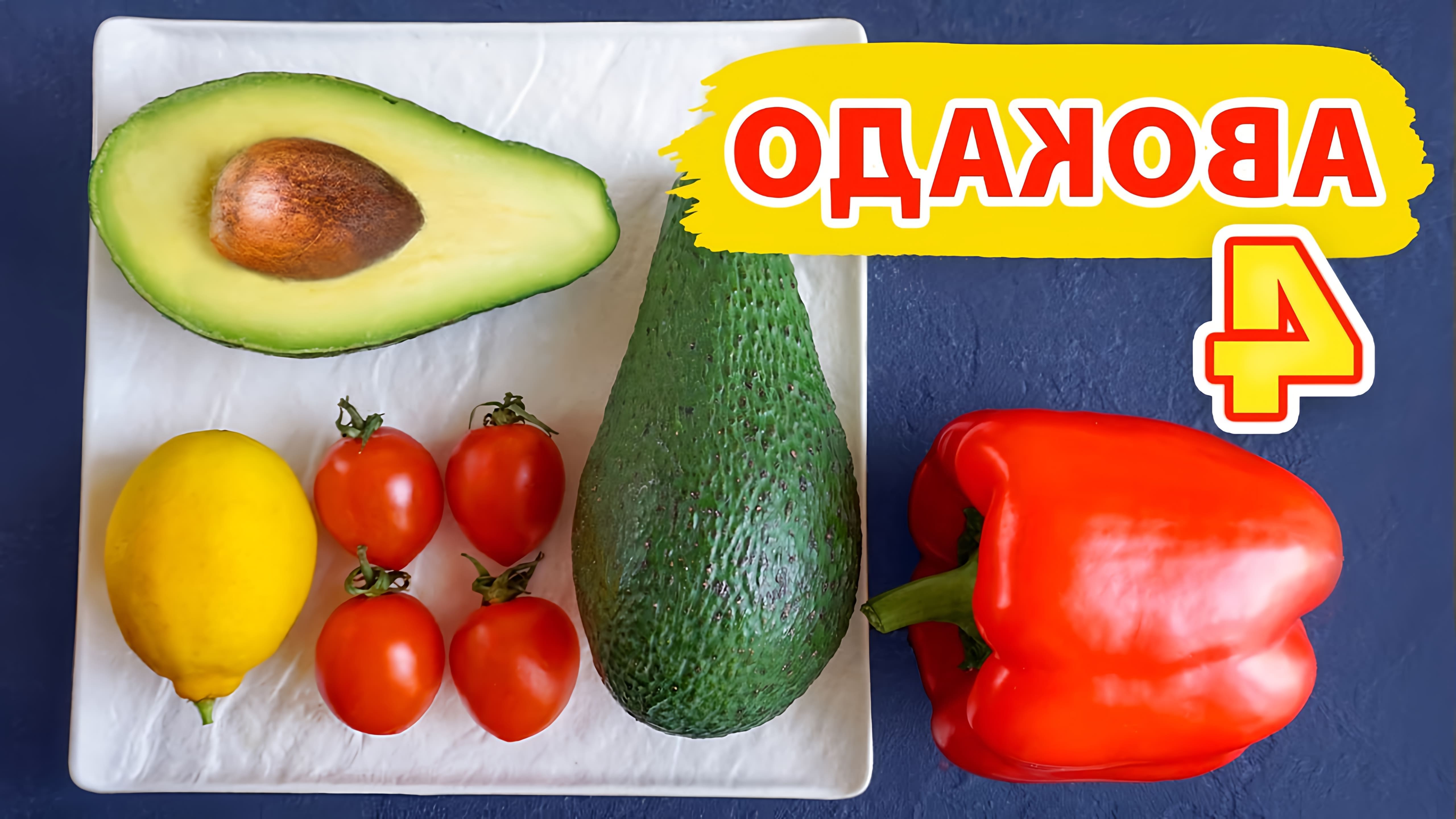 В этом видео Виктория Субботина предлагает 4 рецепта с авокадо: классический гуакамоле, салат с авокадо, рыбой и томатами, а также быстрый бутерброд с авокадо