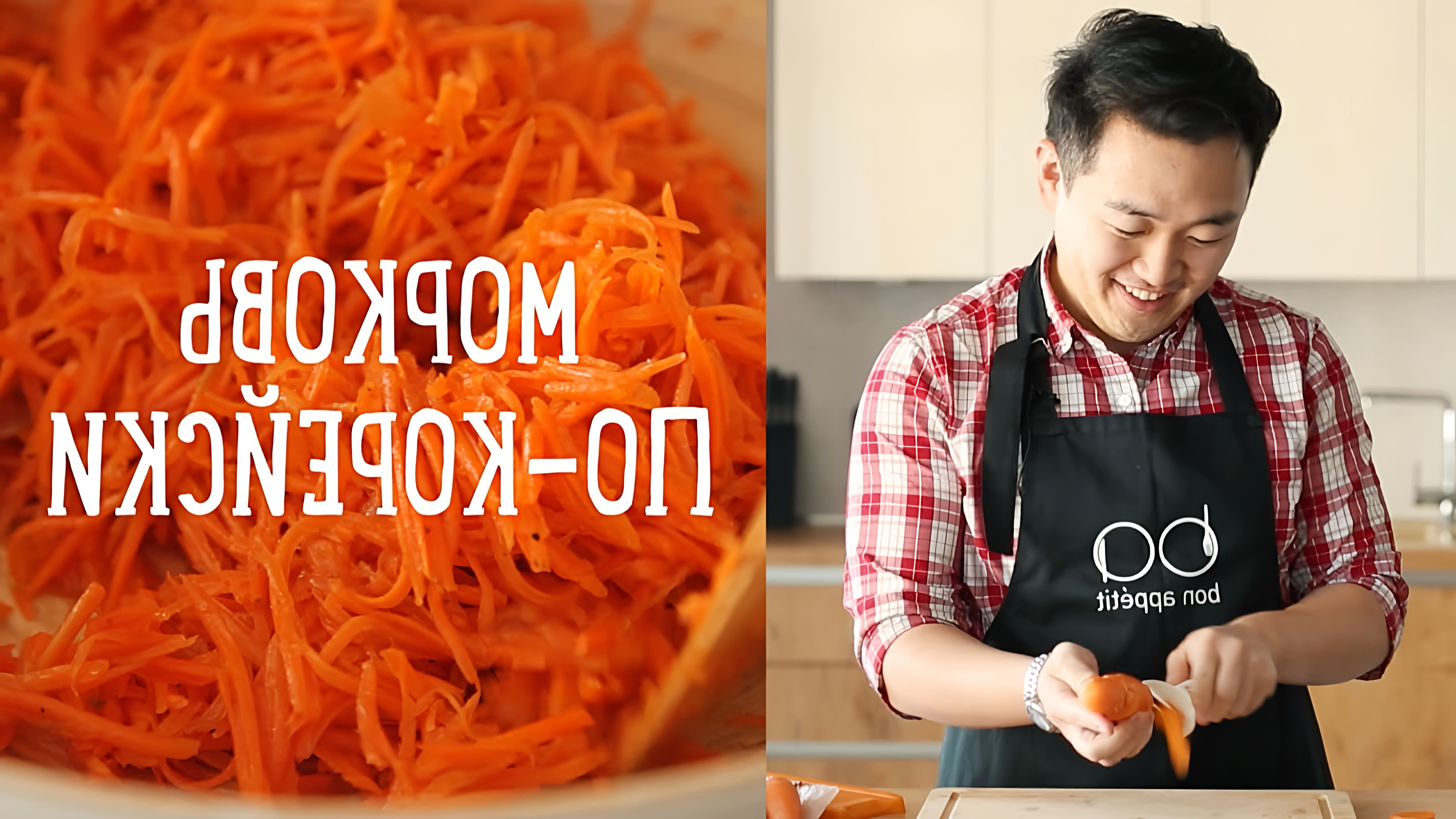 Видео рецепт корейских морковей, известных как "морковь по-корейски" на русском языке
