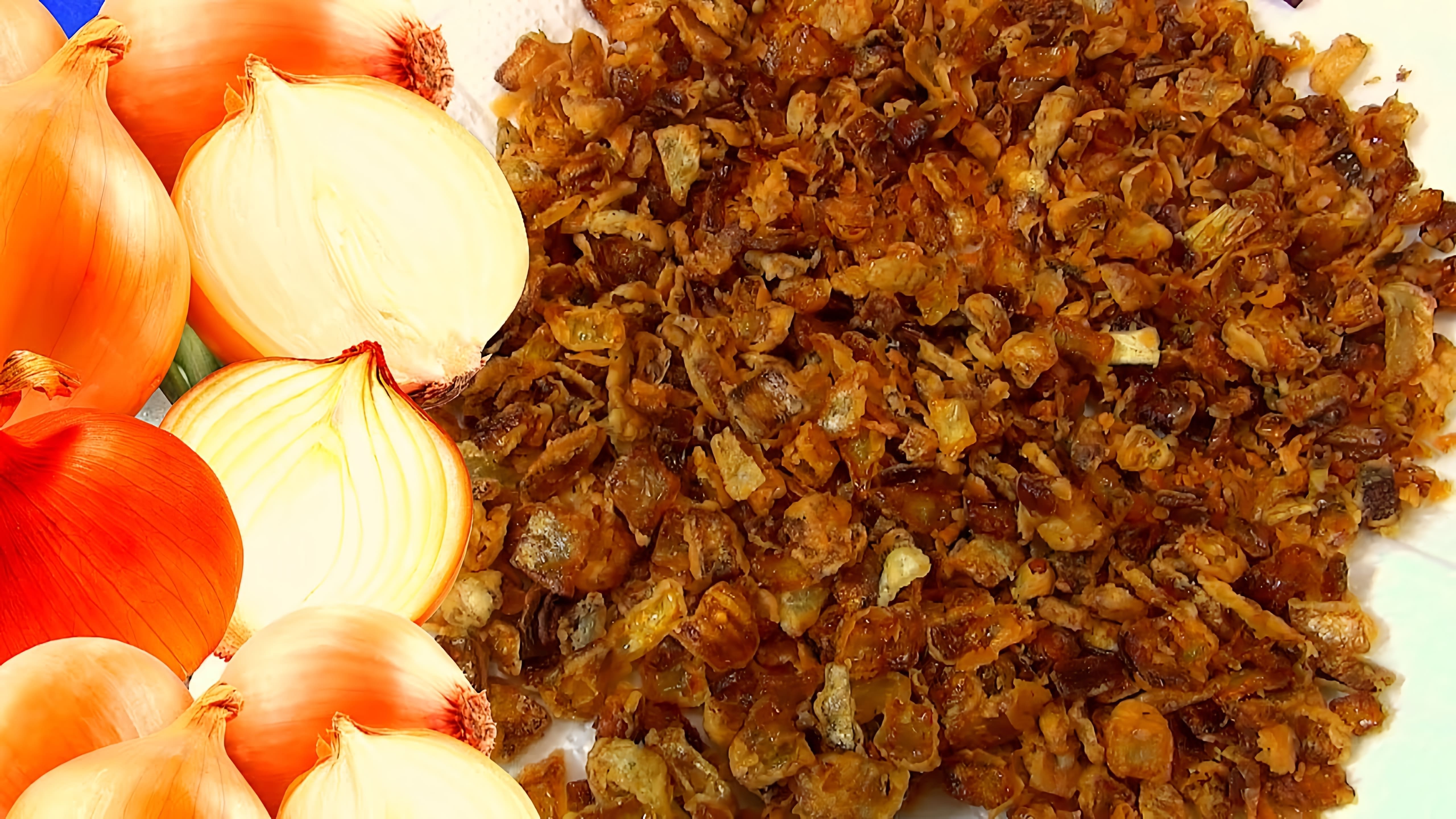 В этом видео-ролике вы увидите пошаговый рецепт приготовления жареного и сушеного лука, который можно использовать как топпинг к любому блюду