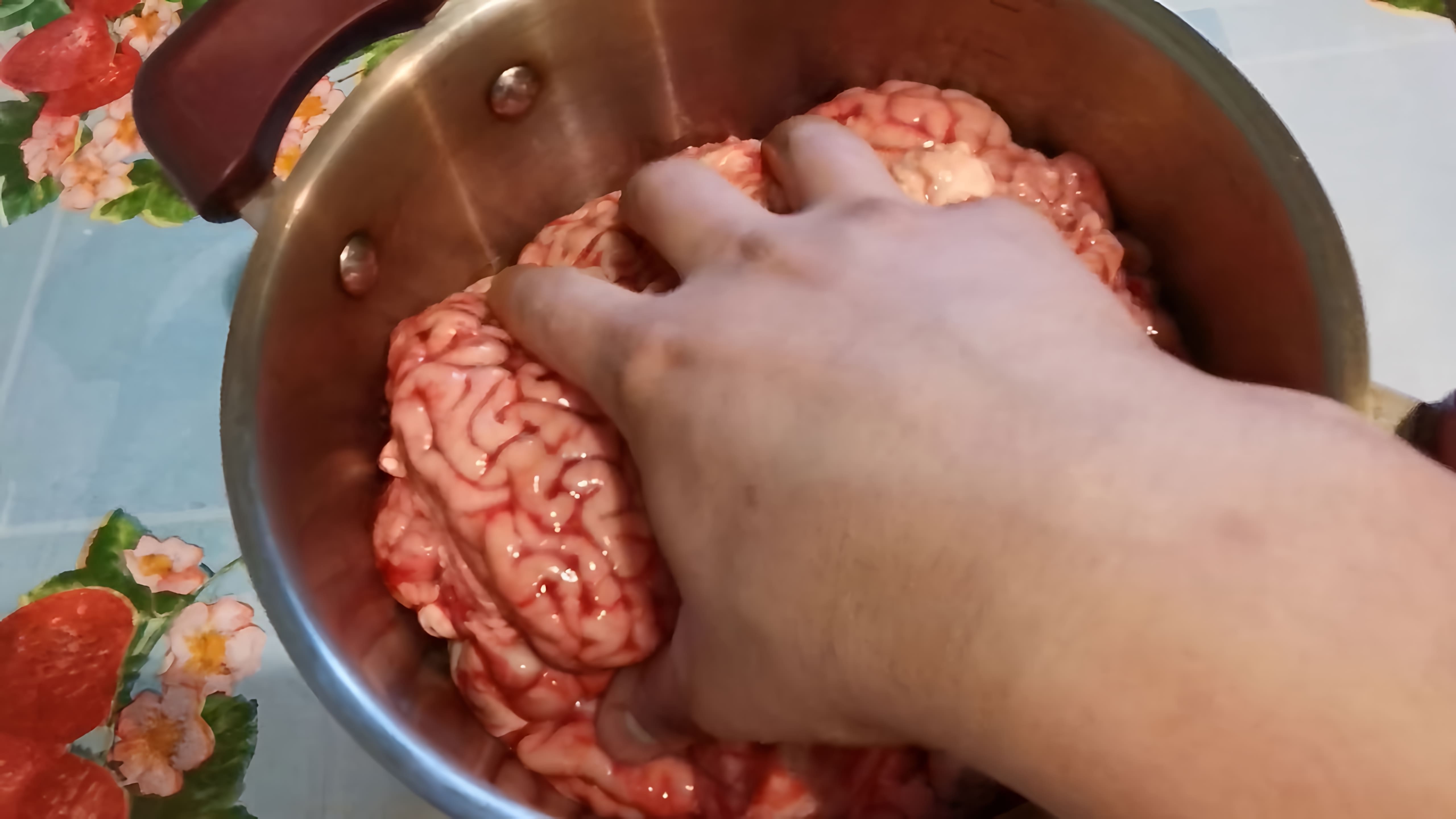 В этом видео демонстрируется процесс приготовления блюда из говяжьего мозга