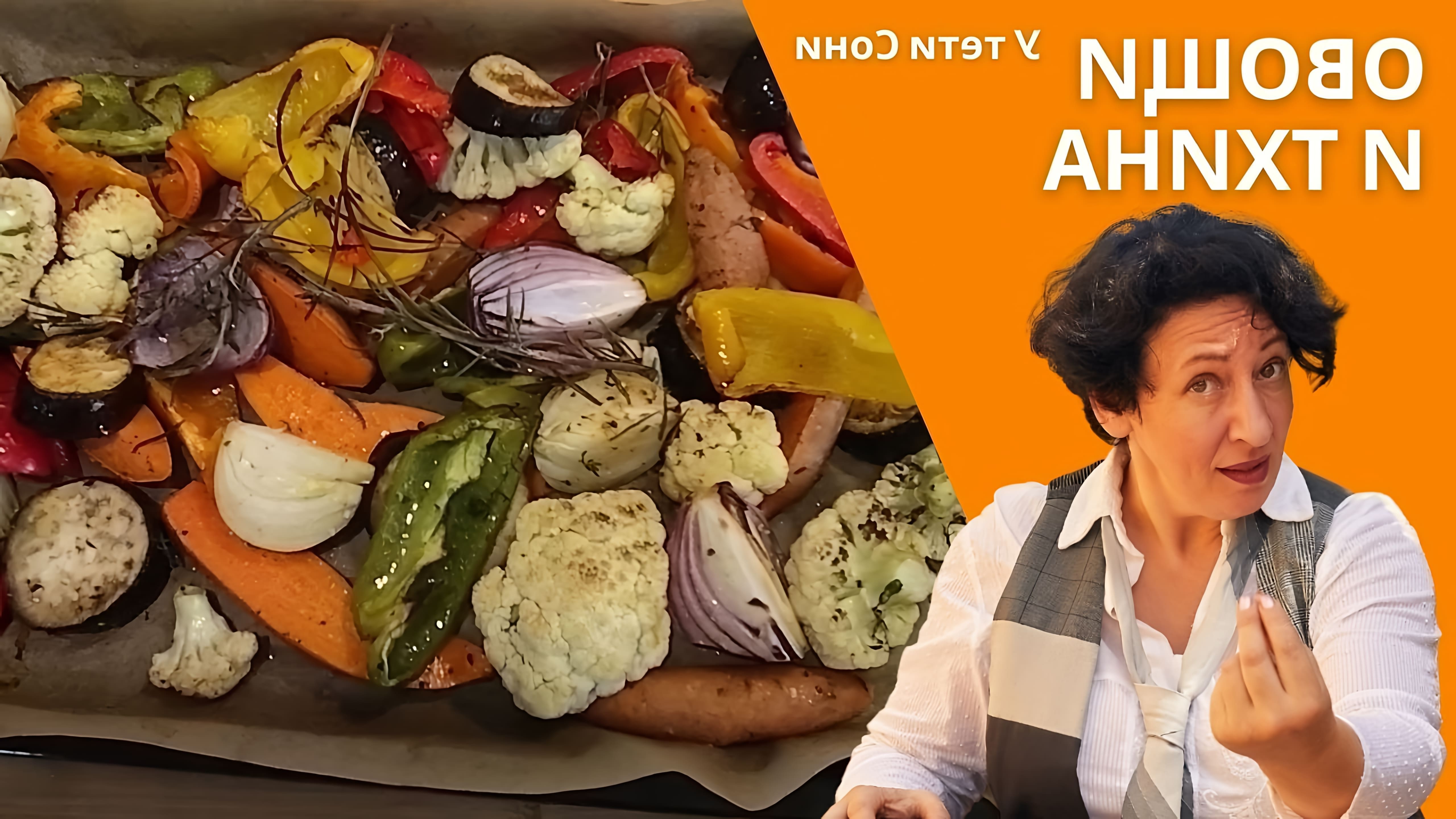 В этом видео демонстрируется процесс приготовления антипасти - традиционной закуски из запеченных овощей в Израиле