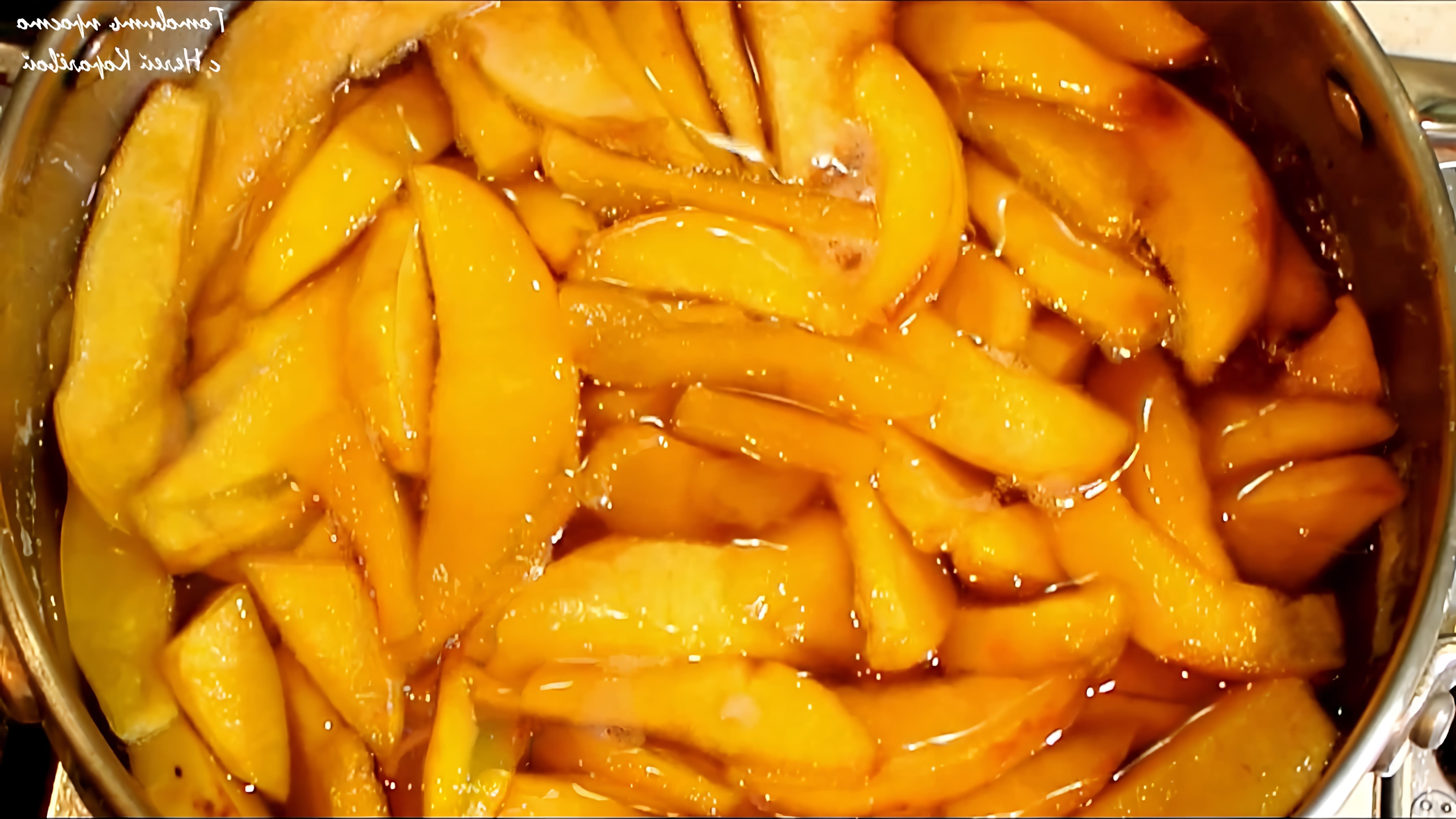 В этом видео демонстрируется процесс приготовления варенья из айвы с лимоном