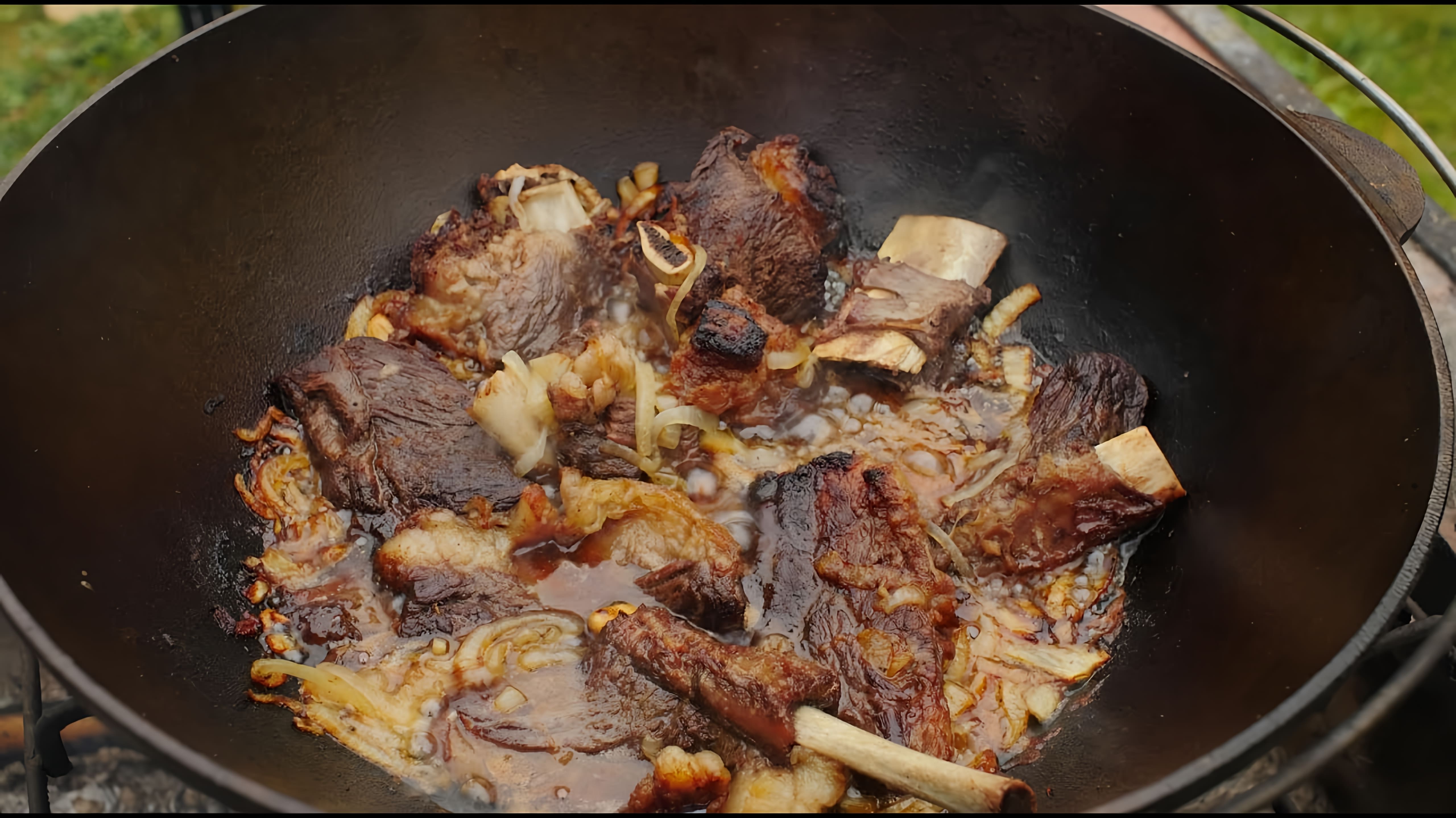 В этом видео демонстрируется рецепт приготовления говяжьих ребрышек в казане с луком
