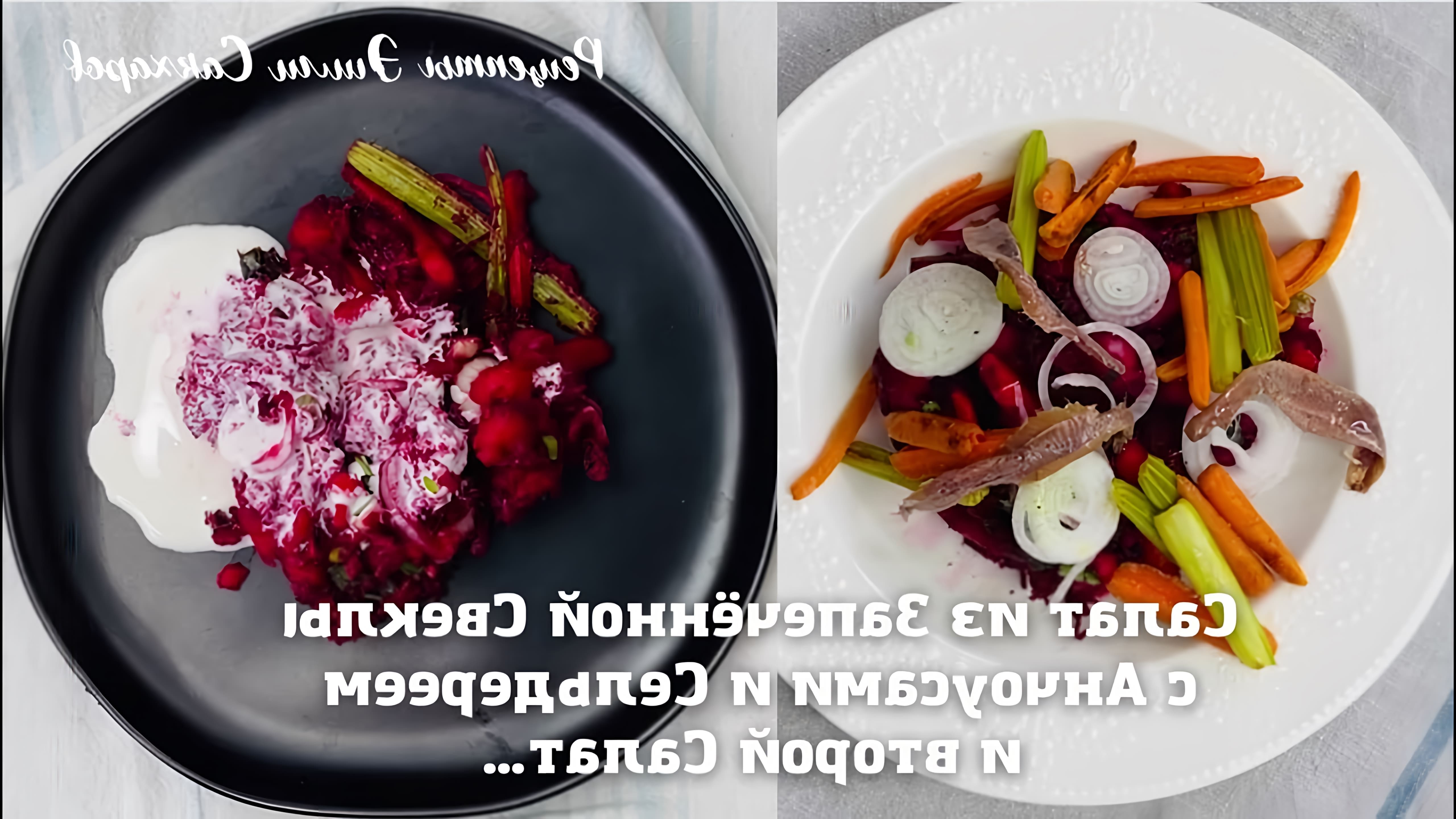 Салат из запеченной свеклы с анчоусами и сельдереем - это вкусное и полезное блюдо, которое можно приготовить в домашних условиях