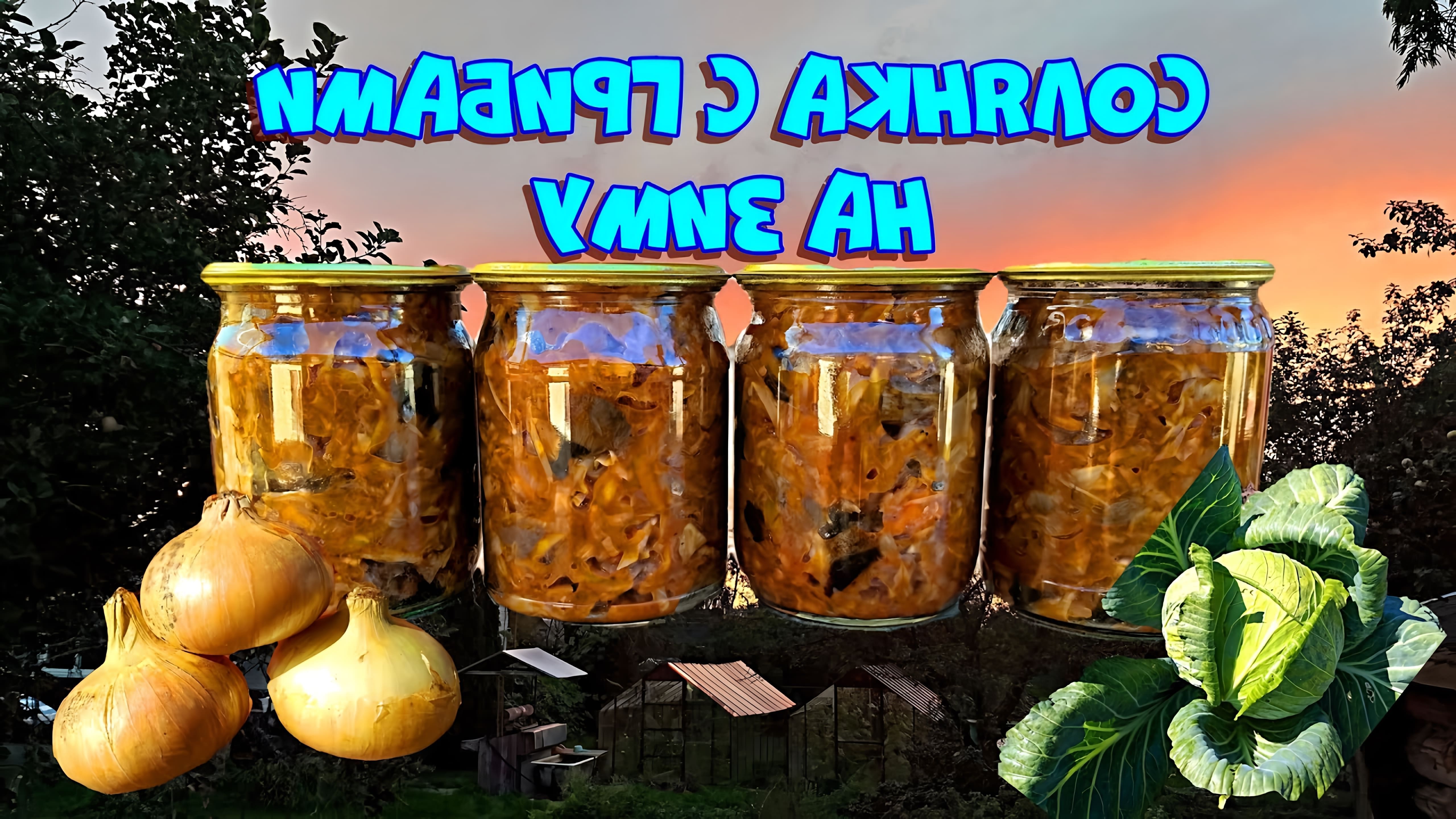 Видео рецепт приготовления грибной солянки, русского маринованного овощного супа, для сохранения на зиму