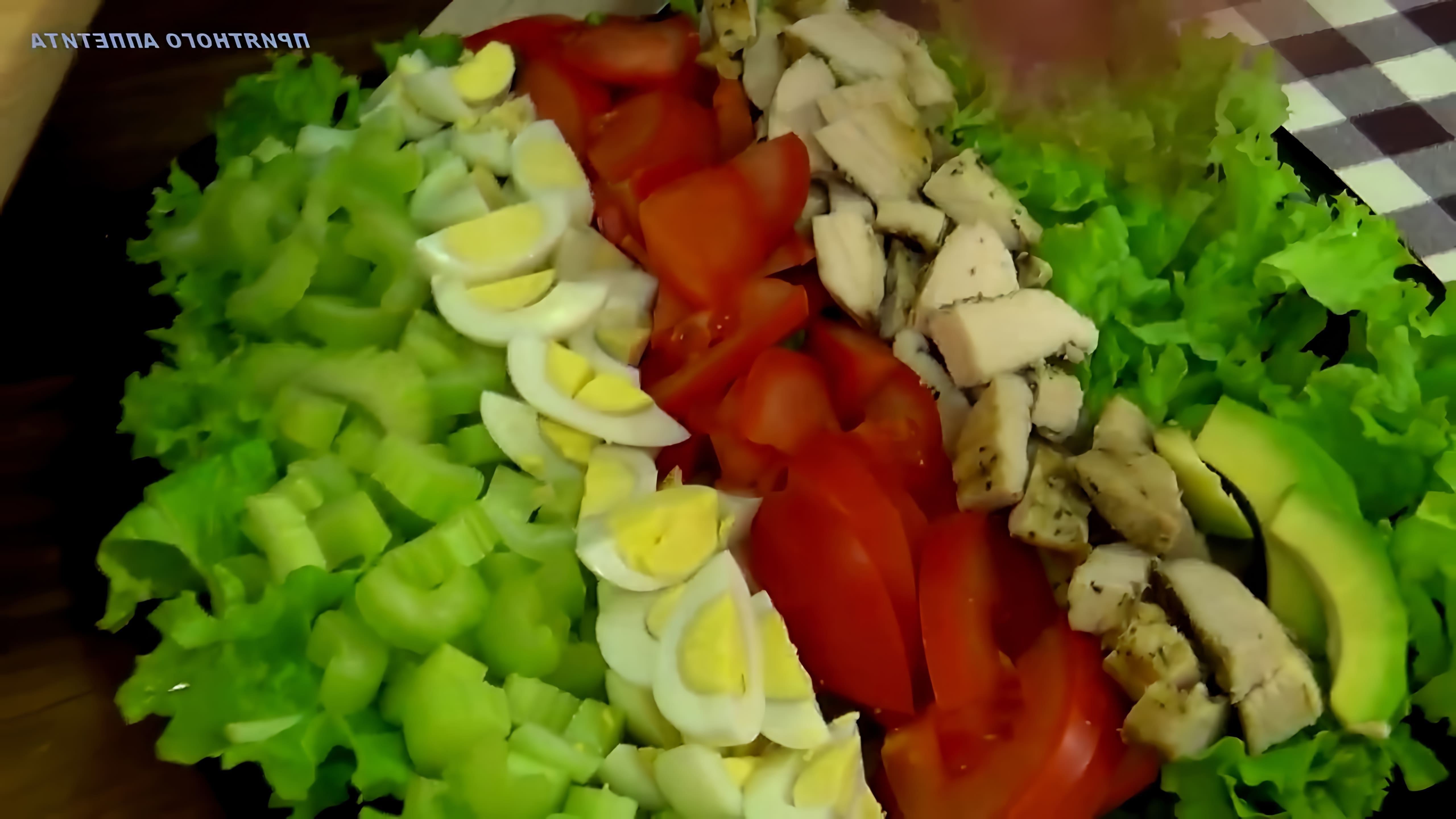 В этом видео Ирина показывает, как приготовить салат "Кобб"