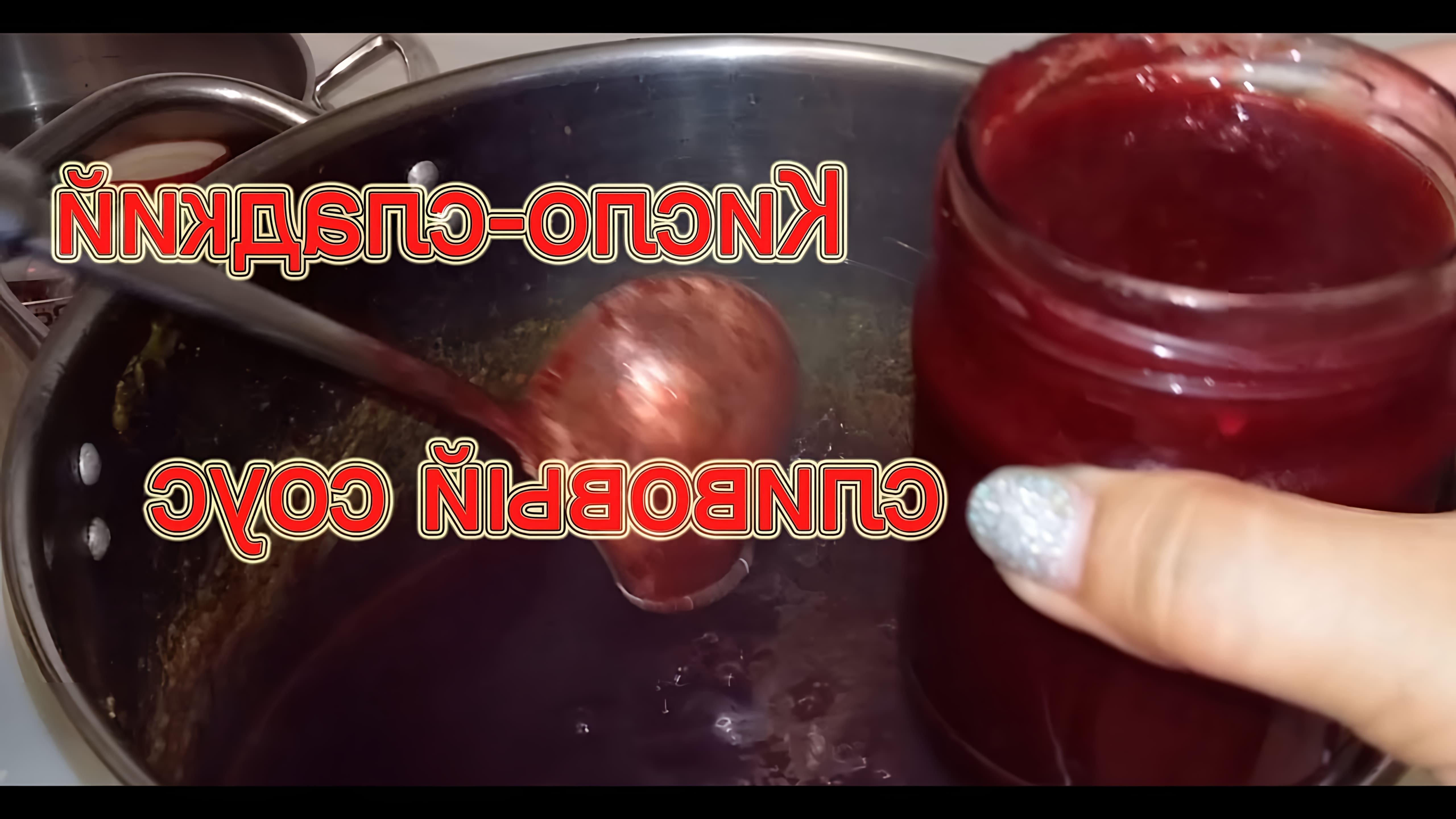В этом видео-ролике будет показан рецепт приготовления кисло-сладкого соуса из слив